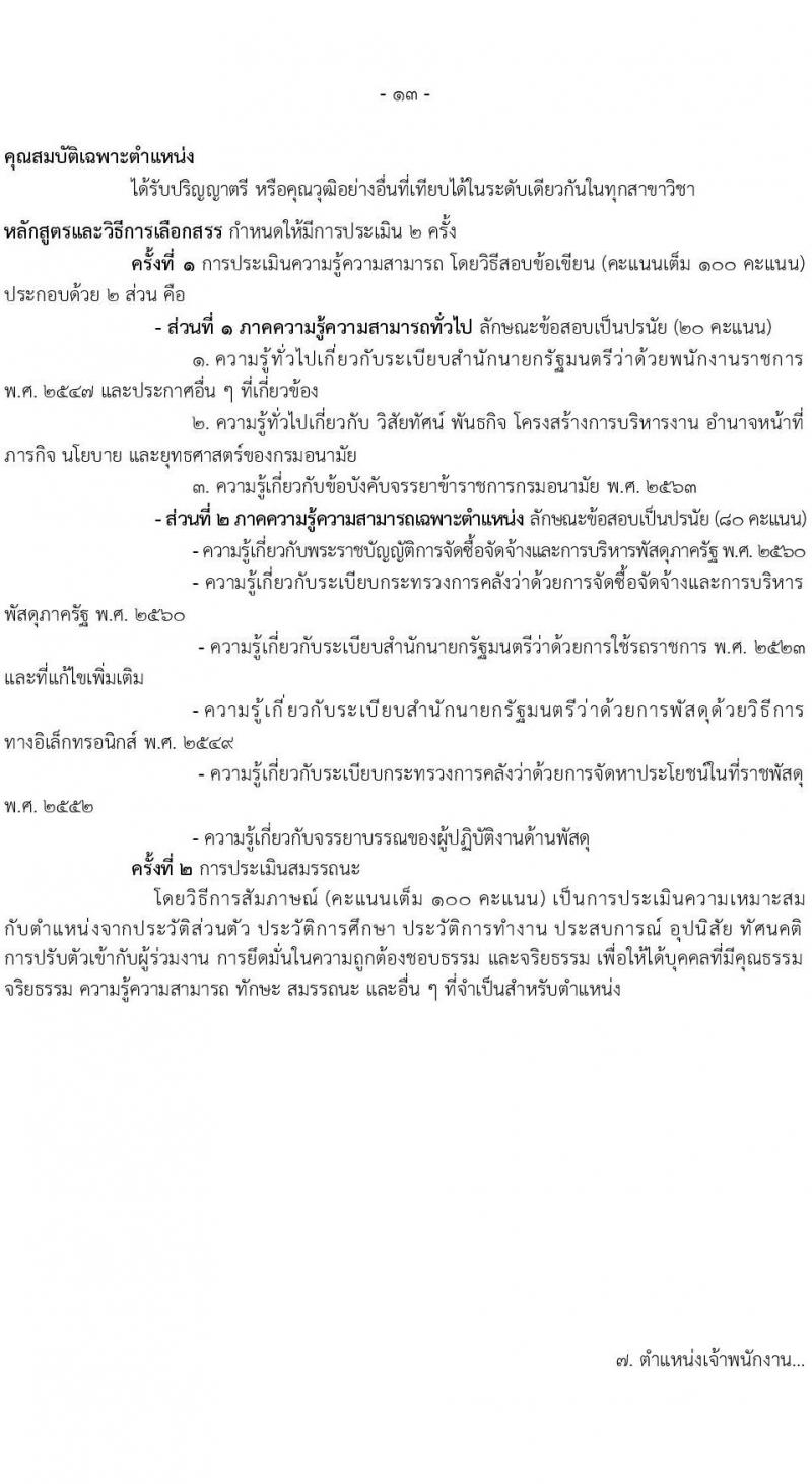 กรมอนามัย รับสมัครบุคคลเพื่อเลือกสรรเป็นพนักงานราชการทั่วไป ประจำปี พ.ศ. 2567 จำนวน 9 ตำแหน่ง ครั้งแรก 10 อัตรา (วุฒิ ปวส. ป.ตรี) รับสมัครสอบทางอินเทอร์เน็ตตั้งแต่วันที่ 6-19 พ.ย. 2566