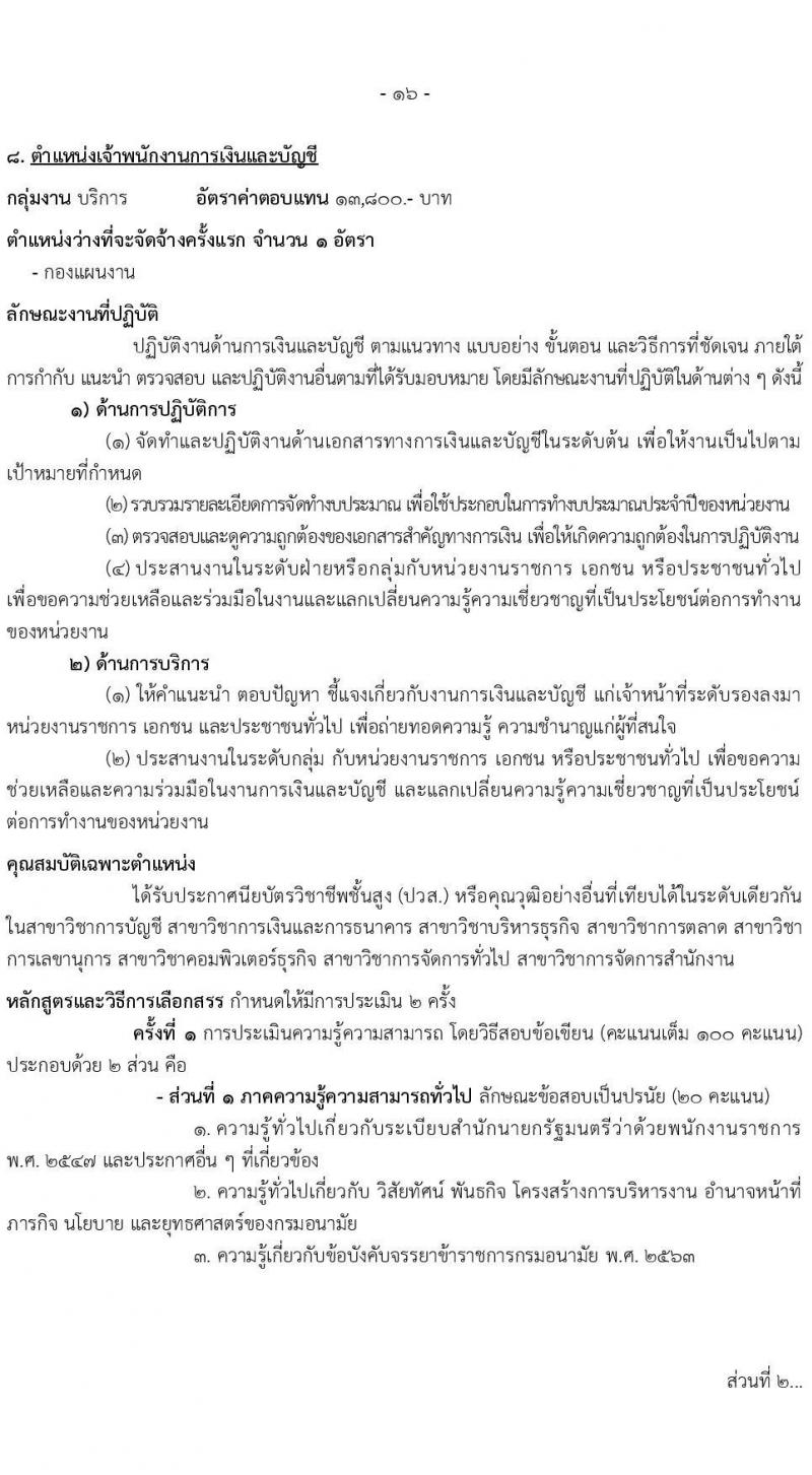 กรมอนามัย รับสมัครบุคคลเพื่อเลือกสรรเป็นพนักงานราชการทั่วไป ประจำปี พ.ศ. 2567 จำนวน 9 ตำแหน่ง ครั้งแรก 10 อัตรา (วุฒิ ปวส. ป.ตรี) รับสมัครสอบทางอินเทอร์เน็ตตั้งแต่วันที่ 6-19 พ.ย. 2566