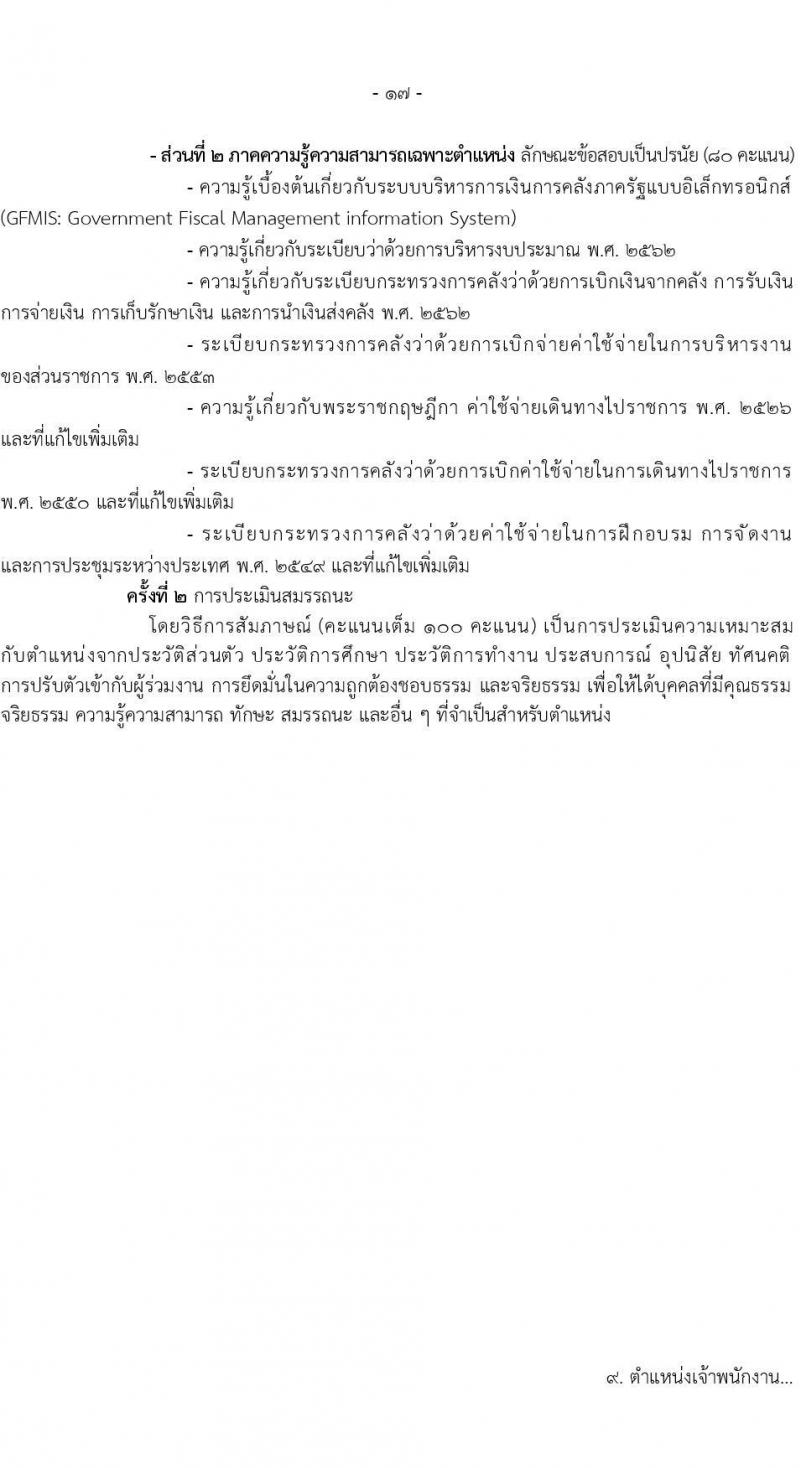 กรมอนามัย รับสมัครบุคคลเพื่อเลือกสรรเป็นพนักงานราชการทั่วไป ประจำปี พ.ศ. 2567 จำนวน 9 ตำแหน่ง ครั้งแรก 10 อัตรา (วุฒิ ปวส. ป.ตรี) รับสมัครสอบทางอินเทอร์เน็ตตั้งแต่วันที่ 6-19 พ.ย. 2566