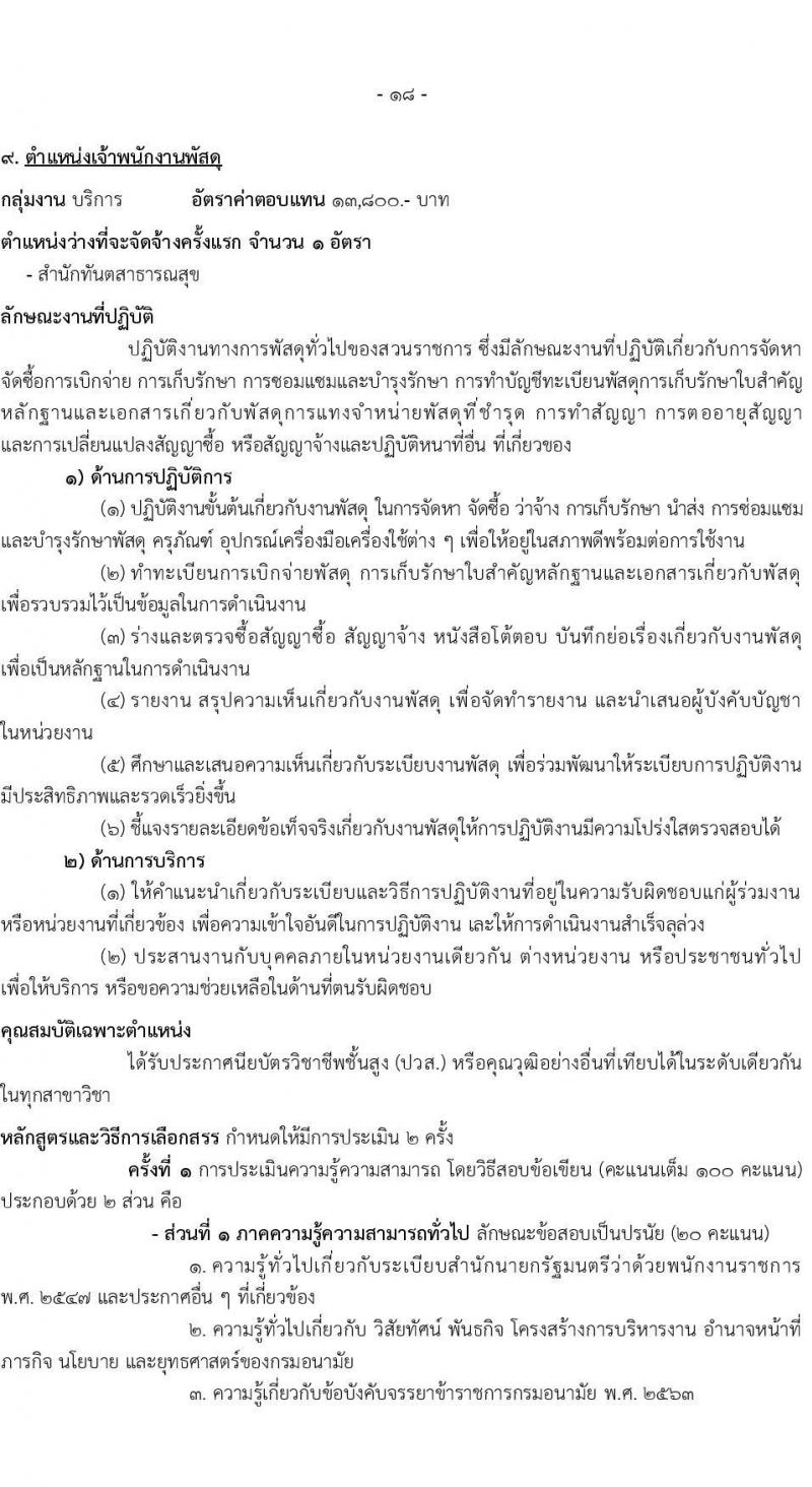 กรมอนามัย รับสมัครบุคคลเพื่อเลือกสรรเป็นพนักงานราชการทั่วไป ประจำปี พ.ศ. 2567 จำนวน 9 ตำแหน่ง ครั้งแรก 10 อัตรา (วุฒิ ปวส. ป.ตรี) รับสมัครสอบทางอินเทอร์เน็ตตั้งแต่วันที่ 6-19 พ.ย. 2566