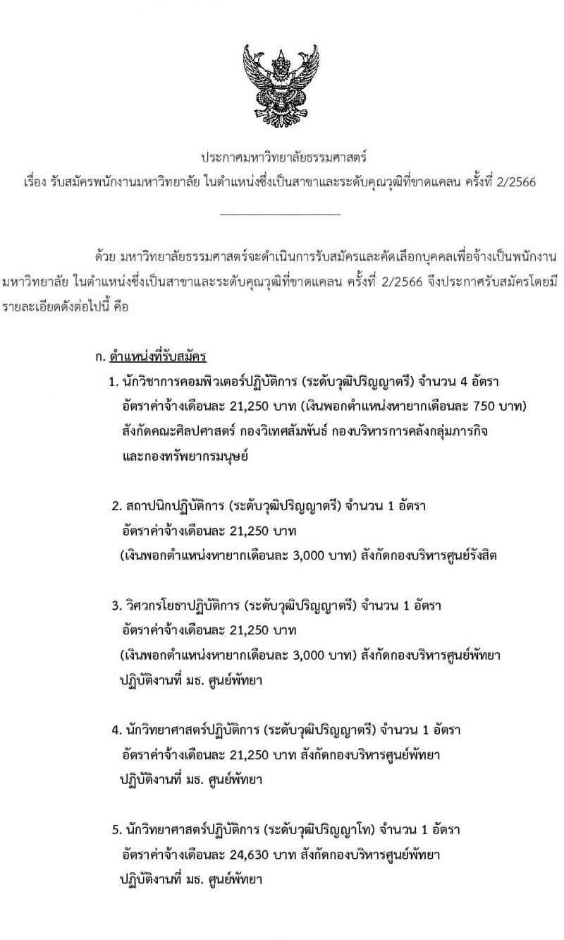 มหาวิทยาลัยธรรมศาสตร์ รับสมัครบุคคลเข้าเป็นพนักงานมหาวิทยาลัย ในตำแหน่งซึ่งขาดแคลนและระดับคุณวุฒิที่ขาดแคลน ครั้งที่ 2/2566 จำนวน 5 ตำแหน่ง 8 อัตรา (วุฒิ ป.ตรี ป.โท) รับสมัครสอบทางอินเทอร์เน็ตตั้งแต่วันที่ 3 พ.ค. – 4 ธ.ค. 2566