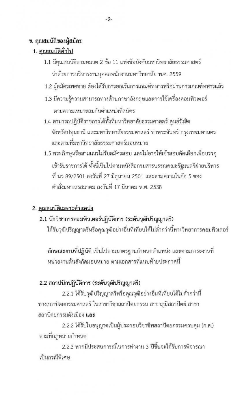 มหาวิทยาลัยธรรมศาสตร์ รับสมัครบุคคลเข้าเป็นพนักงานมหาวิทยาลัย ในตำแหน่งซึ่งขาดแคลนและระดับคุณวุฒิที่ขาดแคลน ครั้งที่ 2/2566 จำนวน 5 ตำแหน่ง 8 อัตรา (วุฒิ ป.ตรี ป.โท) รับสมัครสอบทางอินเทอร์เน็ตตั้งแต่วันที่ 3 พ.ค. – 4 ธ.ค. 2566