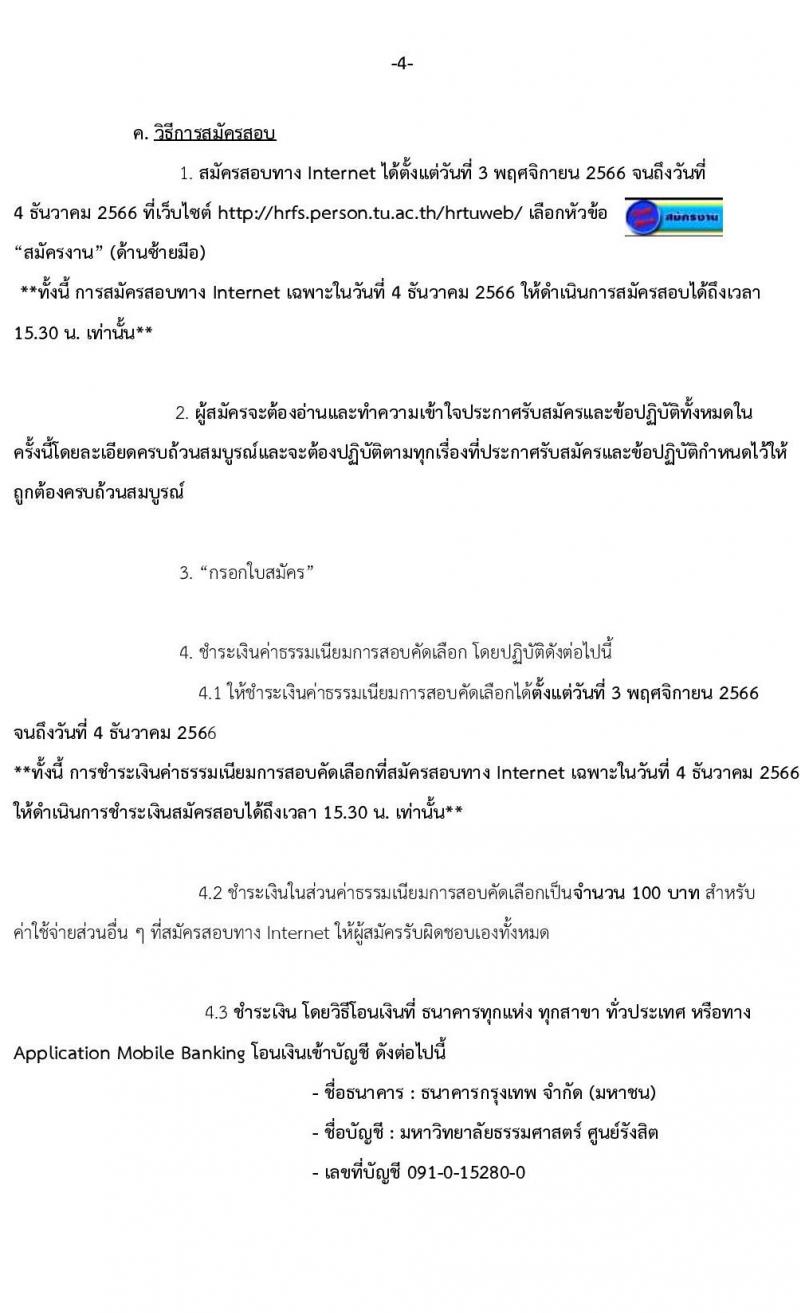 มหาวิทยาลัยธรรมศาสตร์ รับสมัครบุคคลเข้าเป็นพนักงานมหาวิทยาลัย ในตำแหน่งซึ่งขาดแคลนและระดับคุณวุฒิที่ขาดแคลน ครั้งที่ 2/2566 จำนวน 5 ตำแหน่ง 8 อัตรา (วุฒิ ป.ตรี ป.โท) รับสมัครสอบทางอินเทอร์เน็ตตั้งแต่วันที่ 3 พ.ค. – 4 ธ.ค. 2566
