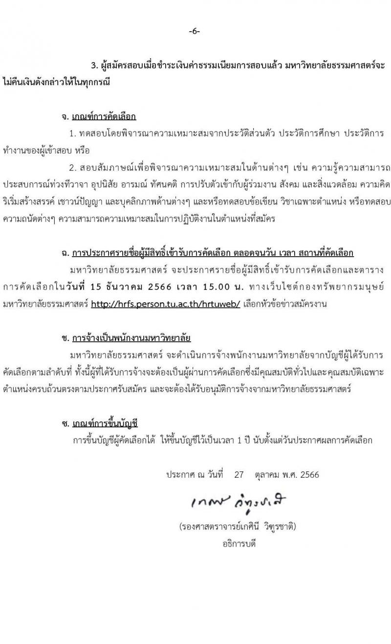 มหาวิทยาลัยธรรมศาสตร์ รับสมัครบุคคลเข้าเป็นพนักงานมหาวิทยาลัย ในตำแหน่งซึ่งขาดแคลนและระดับคุณวุฒิที่ขาดแคลน ครั้งที่ 2/2566 จำนวน 5 ตำแหน่ง 8 อัตรา (วุฒิ ป.ตรี ป.โท) รับสมัครสอบทางอินเทอร์เน็ตตั้งแต่วันที่ 3 พ.ค. – 4 ธ.ค. 2566