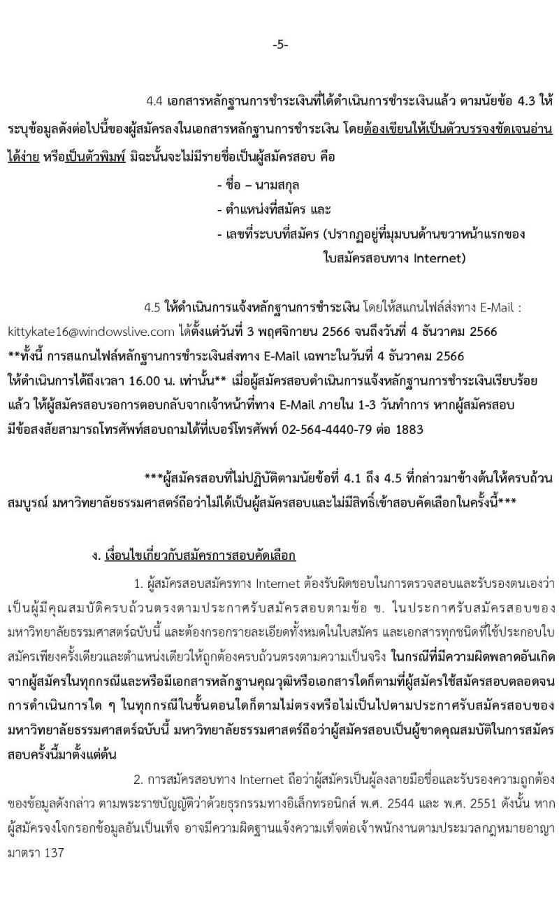 มหาวิทยาลัยธรรมศาสตร์ รับสมัครบุคคลเข้าเป็นพนักงานมหาวิทยาลัย ในตำแหน่งซึ่งขาดแคลนและระดับคุณวุฒิที่ขาดแคลน ครั้งที่ 2/2566 จำนวน 5 ตำแหน่ง 8 อัตรา (วุฒิ ป.ตรี ป.โท) รับสมัครสอบทางอินเทอร์เน็ตตั้งแต่วันที่ 3 พ.ค. – 4 ธ.ค. 2566