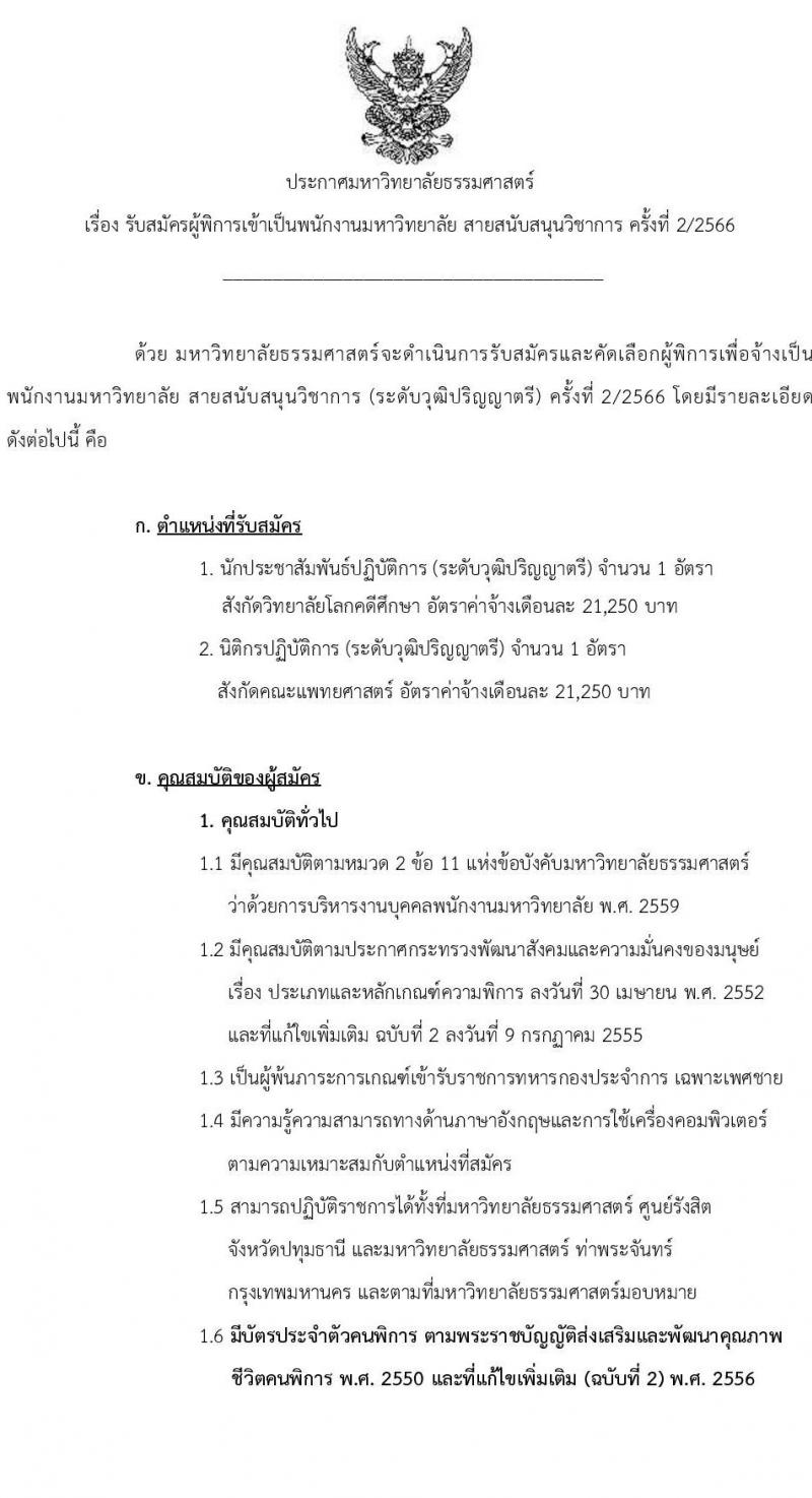 มหาวิทยาลัยธรรมศาสตร์ รับสมัครผู้พิการเข้าเป็นพนักงานมหาวิทยาลัย สายงานสนับสนุนวิชาการ ครั้งที่ 2/2566 จำนวน 2 ตำแหน่ง ครั้งแรก 2 อัตรา (วุฒิ ป.ตรี ป.โท ป.เอก) รับสมัครสอบทางอินเทอร์เน็ตตั้งแต่วันที่ 3 พ.ย. – 4 ธ.ค. 2566