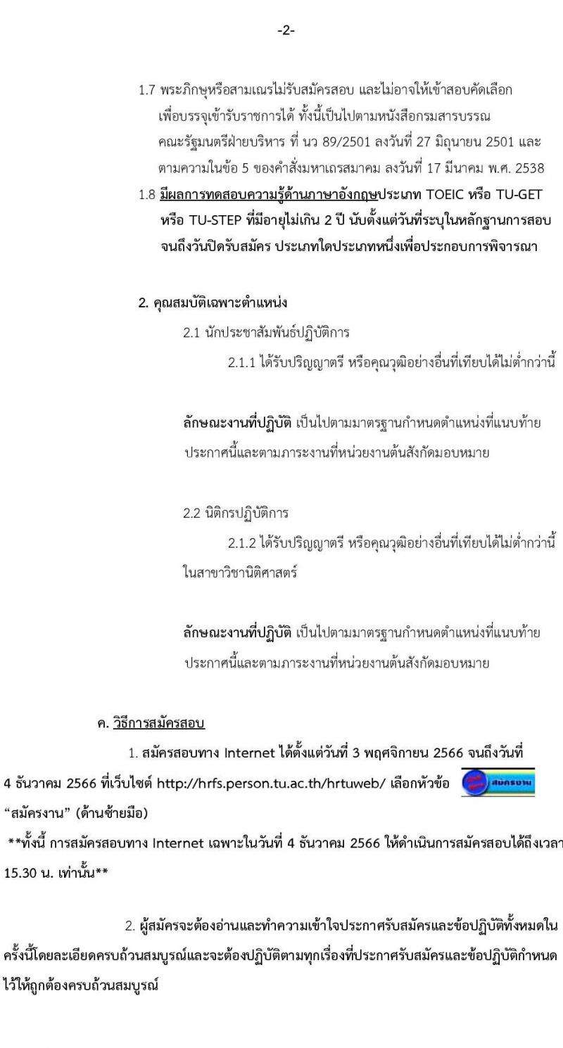 มหาวิทยาลัยธรรมศาสตร์ รับสมัครผู้พิการเข้าเป็นพนักงานมหาวิทยาลัย สายงานสนับสนุนวิชาการ ครั้งที่ 2/2566 จำนวน 2 ตำแหน่ง ครั้งแรก 2 อัตรา (วุฒิ ป.ตรี ป.โท ป.เอก) รับสมัครสอบทางอินเทอร์เน็ตตั้งแต่วันที่ 3 พ.ย. – 4 ธ.ค. 2566