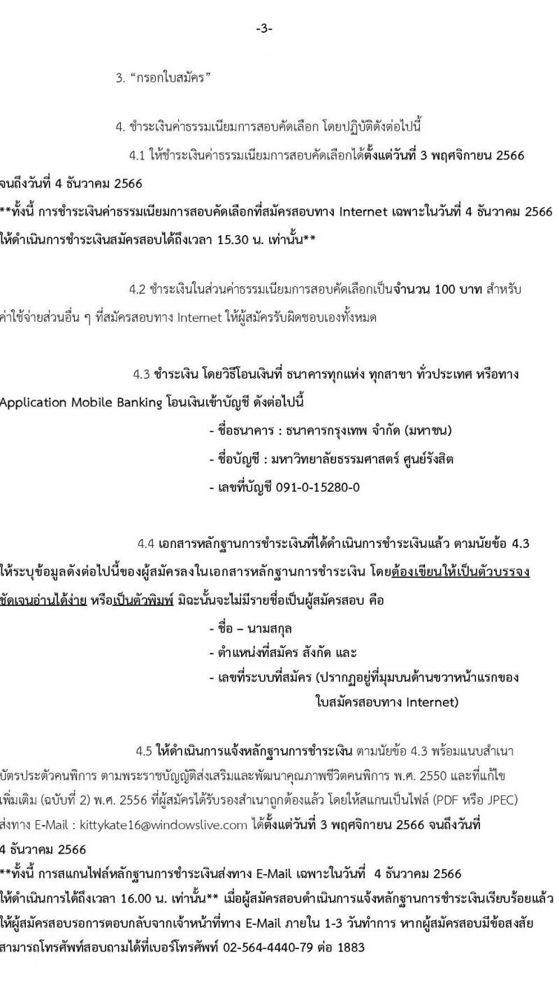 มหาวิทยาลัยธรรมศาสตร์ รับสมัครผู้พิการเข้าเป็นพนักงานมหาวิทยาลัย สายงานสนับสนุนวิชาการ ครั้งที่ 2/2566 จำนวน 2 ตำแหน่ง ครั้งแรก 2 อัตรา (วุฒิ ป.ตรี ป.โท ป.เอก) รับสมัครสอบทางอินเทอร์เน็ตตั้งแต่วันที่ 3 พ.ย. – 4 ธ.ค. 2566