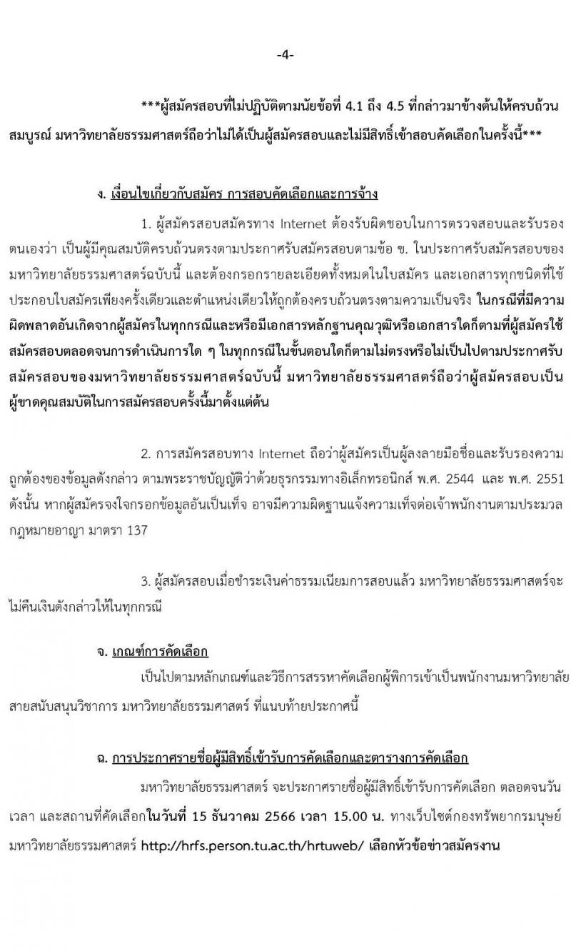 มหาวิทยาลัยธรรมศาสตร์ รับสมัครผู้พิการเข้าเป็นพนักงานมหาวิทยาลัย สายงานสนับสนุนวิชาการ ครั้งที่ 2/2566 จำนวน 2 ตำแหน่ง ครั้งแรก 2 อัตรา (วุฒิ ป.ตรี ป.โท ป.เอก) รับสมัครสอบทางอินเทอร์เน็ตตั้งแต่วันที่ 3 พ.ย. – 4 ธ.ค. 2566