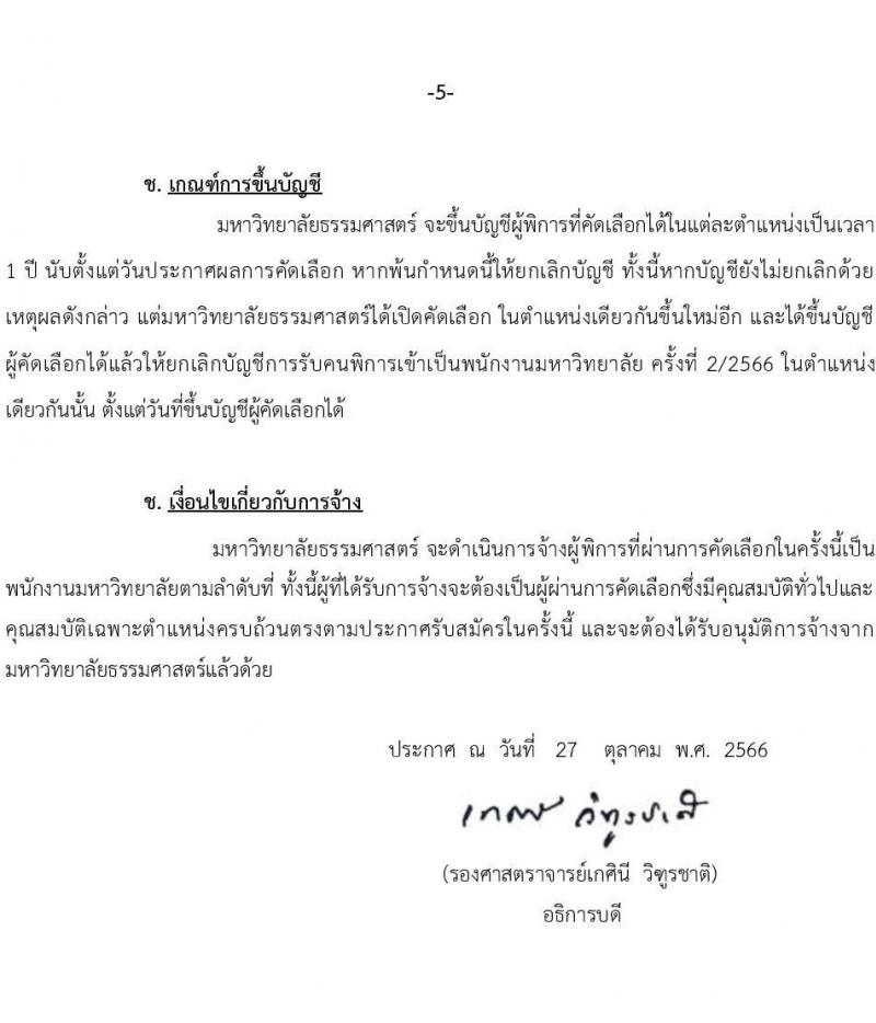 มหาวิทยาลัยธรรมศาสตร์ รับสมัครผู้พิการเข้าเป็นพนักงานมหาวิทยาลัย สายงานสนับสนุนวิชาการ ครั้งที่ 2/2566 จำนวน 2 ตำแหน่ง ครั้งแรก 2 อัตรา (วุฒิ ป.ตรี ป.โท ป.เอก) รับสมัครสอบทางอินเทอร์เน็ตตั้งแต่วันที่ 3 พ.ย. – 4 ธ.ค. 2566
