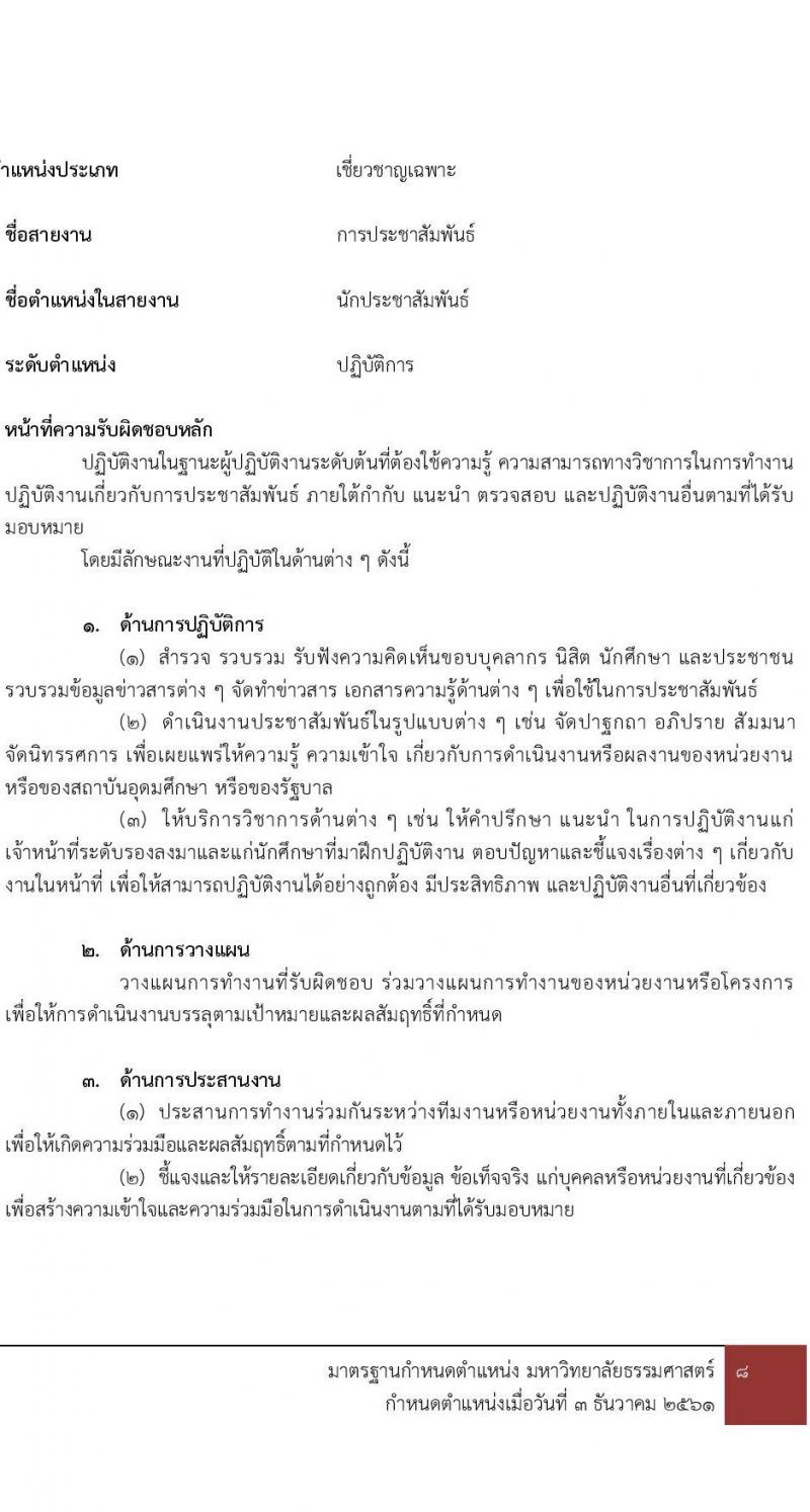 มหาวิทยาลัยธรรมศาสตร์ รับสมัครผู้พิการเข้าเป็นพนักงานมหาวิทยาลัย สายงานสนับสนุนวิชาการ ครั้งที่ 2/2566 จำนวน 2 ตำแหน่ง ครั้งแรก 2 อัตรา (วุฒิ ป.ตรี ป.โท ป.เอก) รับสมัครสอบทางอินเทอร์เน็ตตั้งแต่วันที่ 3 พ.ย. – 4 ธ.ค. 2566
