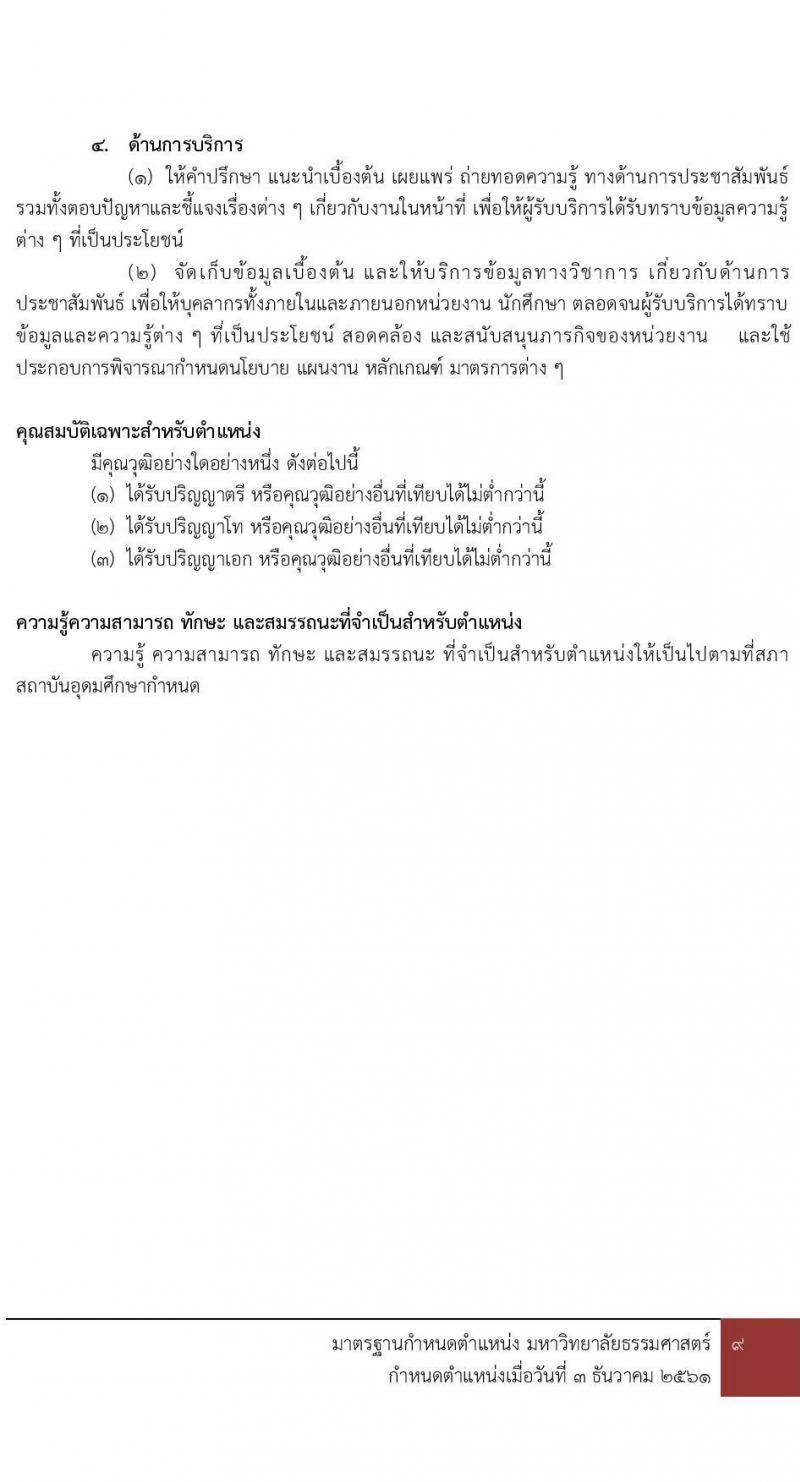 มหาวิทยาลัยธรรมศาสตร์ รับสมัครผู้พิการเข้าเป็นพนักงานมหาวิทยาลัย สายงานสนับสนุนวิชาการ ครั้งที่ 2/2566 จำนวน 2 ตำแหน่ง ครั้งแรก 2 อัตรา (วุฒิ ป.ตรี ป.โท ป.เอก) รับสมัครสอบทางอินเทอร์เน็ตตั้งแต่วันที่ 3 พ.ย. – 4 ธ.ค. 2566