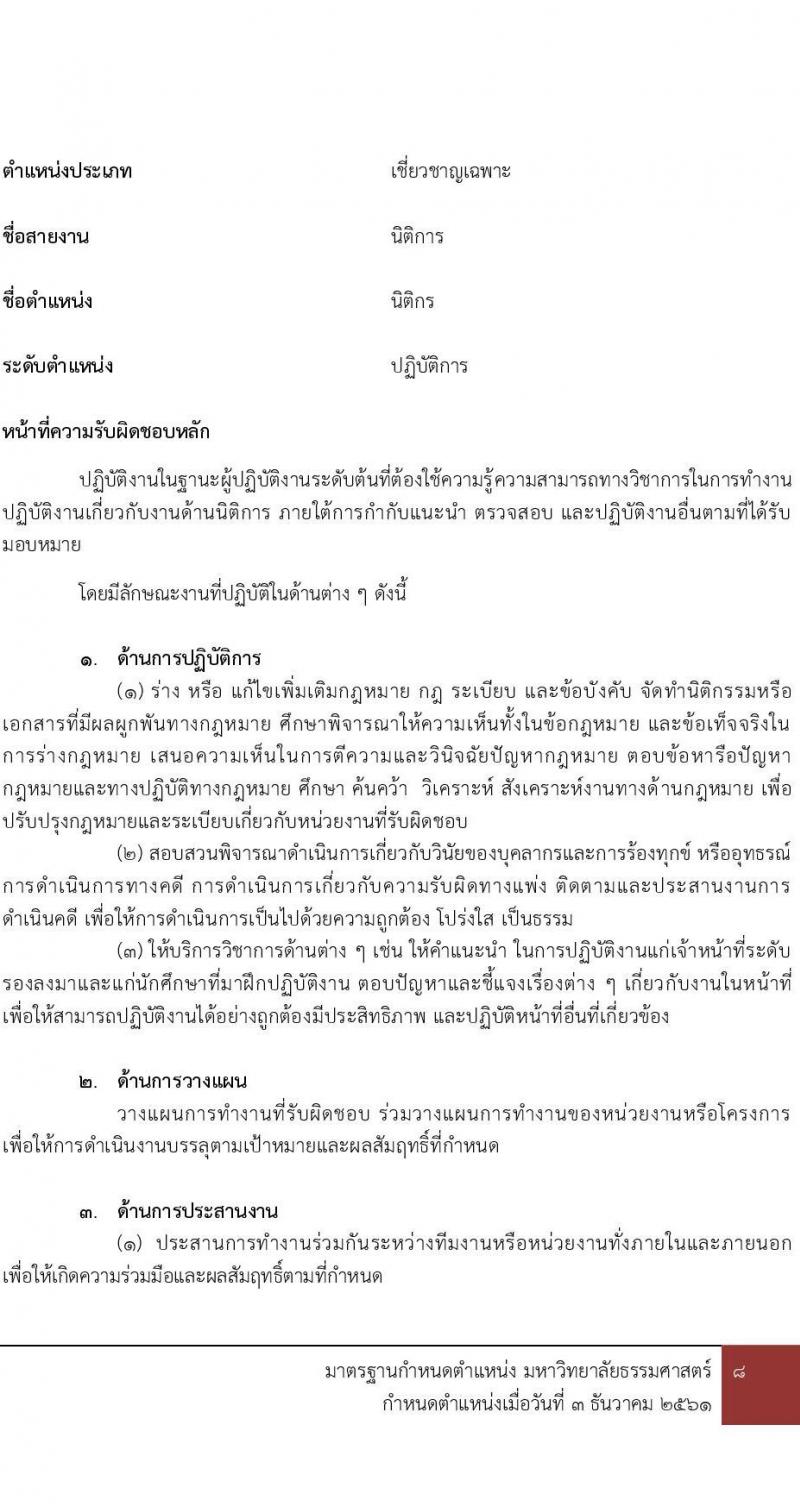 มหาวิทยาลัยธรรมศาสตร์ รับสมัครผู้พิการเข้าเป็นพนักงานมหาวิทยาลัย สายงานสนับสนุนวิชาการ ครั้งที่ 2/2566 จำนวน 2 ตำแหน่ง ครั้งแรก 2 อัตรา (วุฒิ ป.ตรี ป.โท ป.เอก) รับสมัครสอบทางอินเทอร์เน็ตตั้งแต่วันที่ 3 พ.ย. – 4 ธ.ค. 2566