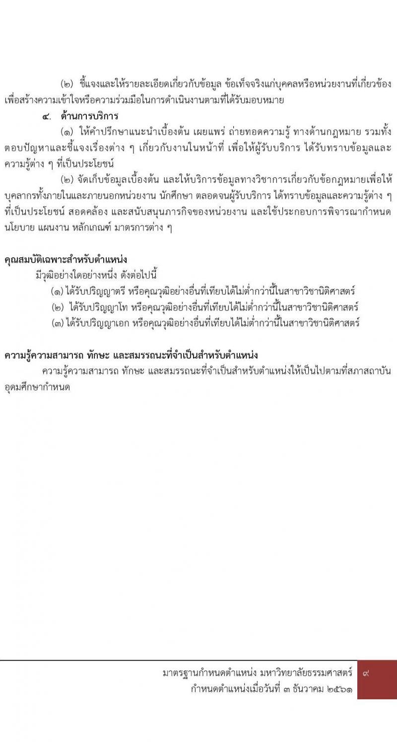มหาวิทยาลัยธรรมศาสตร์ รับสมัครผู้พิการเข้าเป็นพนักงานมหาวิทยาลัย สายงานสนับสนุนวิชาการ ครั้งที่ 2/2566 จำนวน 2 ตำแหน่ง ครั้งแรก 2 อัตรา (วุฒิ ป.ตรี ป.โท ป.เอก) รับสมัครสอบทางอินเทอร์เน็ตตั้งแต่วันที่ 3 พ.ย. – 4 ธ.ค. 2566