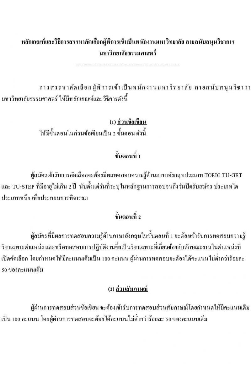 มหาวิทยาลัยธรรมศาสตร์ รับสมัครผู้พิการเข้าเป็นพนักงานมหาวิทยาลัย สายงานสนับสนุนวิชาการ ครั้งที่ 2/2566 จำนวน 2 ตำแหน่ง ครั้งแรก 2 อัตรา (วุฒิ ป.ตรี ป.โท ป.เอก) รับสมัครสอบทางอินเทอร์เน็ตตั้งแต่วันที่ 3 พ.ย. – 4 ธ.ค. 2566