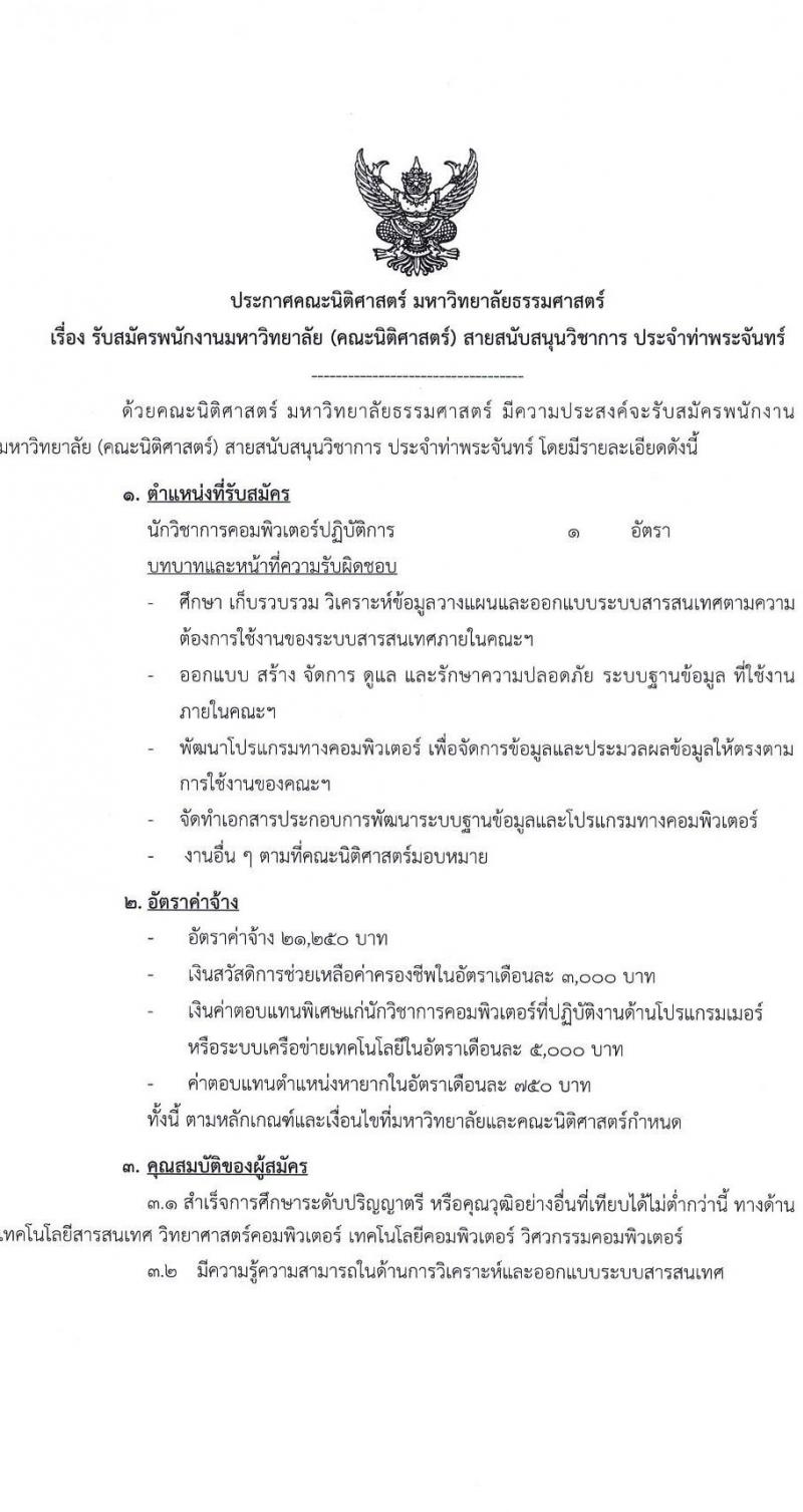 มหาวิทยาลัยธรรมศาสตร์ รับสมัครพนักงานมหาวิทยาลัย (คณะนิติศาสตร์) สายสนับสนุนวิชาการ ประจำท่าพระจันทร์ ตำแหน่งนักวิชาการคอมพิวเตอร์ปฏิบัติการ จำนวน 1 อัตรา (วุฒิ ป.ตรี) รับสมัครสอบทางอีเมลตั้งแต่บัดนี้ ถึง 17 พ.ย. 2566