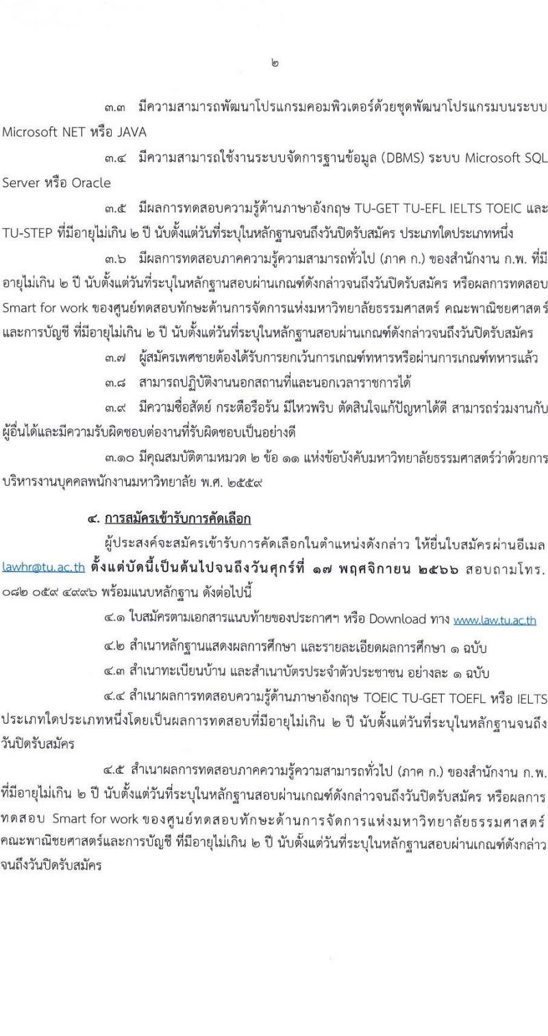 มหาวิทยาลัยธรรมศาสตร์ รับสมัครพนักงานมหาวิทยาลัย (คณะนิติศาสตร์) สายสนับสนุนวิชาการ ประจำท่าพระจันทร์ ตำแหน่งนักวิชาการคอมพิวเตอร์ปฏิบัติการ จำนวน 1 อัตรา (วุฒิ ป.ตรี) รับสมัครสอบทางอีเมลตั้งแต่บัดนี้ ถึง 17 พ.ย. 2566