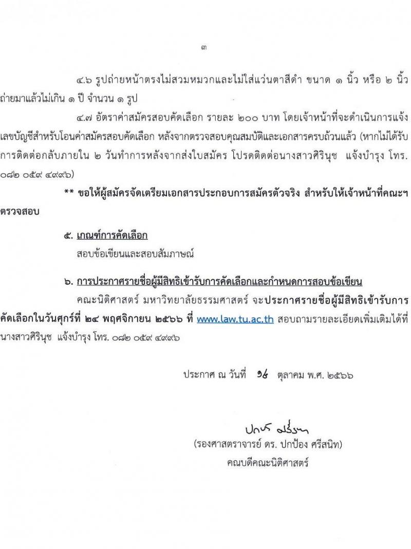 มหาวิทยาลัยธรรมศาสตร์ รับสมัครพนักงานมหาวิทยาลัย (คณะนิติศาสตร์) สายสนับสนุนวิชาการ ประจำท่าพระจันทร์ ตำแหน่งนักวิชาการคอมพิวเตอร์ปฏิบัติการ จำนวน 1 อัตรา (วุฒิ ป.ตรี) รับสมัครสอบทางอีเมลตั้งแต่บัดนี้ ถึง 17 พ.ย. 2566