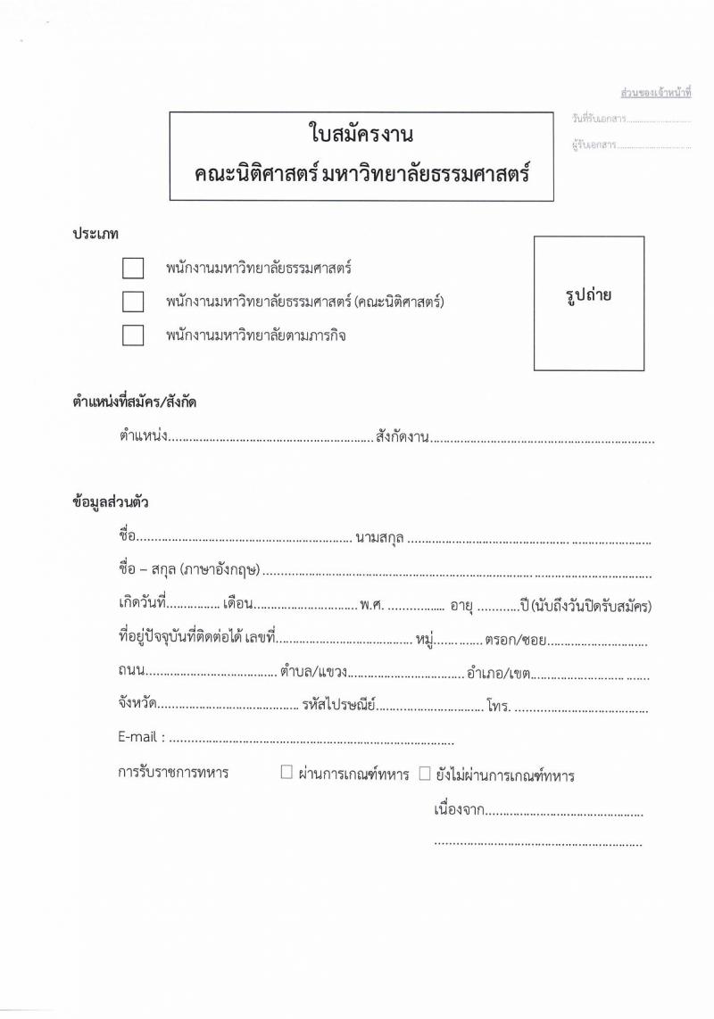 มหาวิทยาลัยธรรมศาสตร์ รับสมัครพนักงานมหาวิทยาลัย (คณะนิติศาสตร์) สายสนับสนุนวิชาการ ประจำท่าพระจันทร์ ตำแหน่งนักวิชาการคอมพิวเตอร์ปฏิบัติการ จำนวน 1 อัตรา (วุฒิ ป.ตรี) รับสมัครสอบทางอีเมลตั้งแต่บัดนี้ ถึง 17 พ.ย. 2566