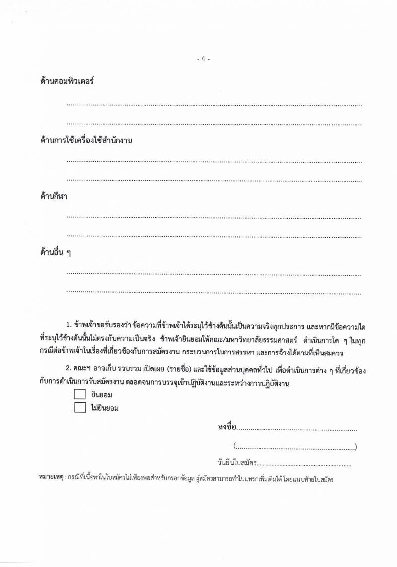 มหาวิทยาลัยธรรมศาสตร์ รับสมัครพนักงานมหาวิทยาลัย (คณะนิติศาสตร์) สายสนับสนุนวิชาการ ประจำท่าพระจันทร์ ตำแหน่งนักวิชาการคอมพิวเตอร์ปฏิบัติการ จำนวน 1 อัตรา (วุฒิ ป.ตรี) รับสมัครสอบทางอีเมลตั้งแต่บัดนี้ ถึง 17 พ.ย. 2566
