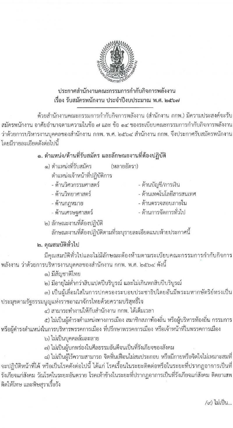 สำนักงานคณะกรรมการกำกับกิจการพลังงาน รับสมัครพนักงาน ประจำปีงบประมาณ พ.ศ. 2567 จำนวน 8 ตำแหน่ง 40 อัตรา (วุฒิ ป.ตรี ป.โท ป.เอก) รับสมัครสอบตั้งแต่บัดนี้ ถึง 20 พ.ย. 2566