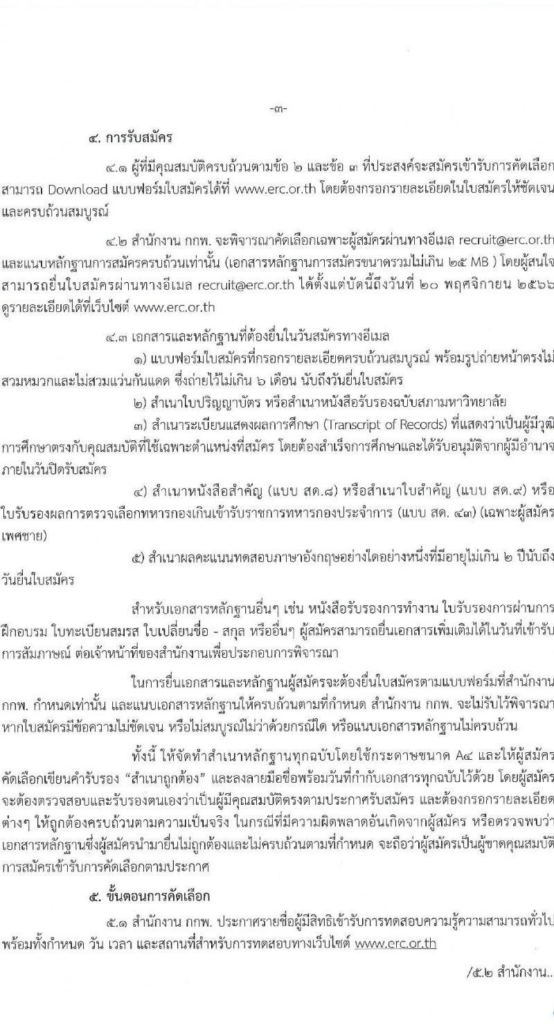 สำนักงานคณะกรรมการกำกับกิจการพลังงาน รับสมัครพนักงาน ประจำปีงบประมาณ พ.ศ. 2567 จำนวน 8 ตำแหน่ง 40 อัตรา (วุฒิ ป.ตรี ป.โท ป.เอก) รับสมัครสอบตั้งแต่บัดนี้ ถึง 20 พ.ย. 2566