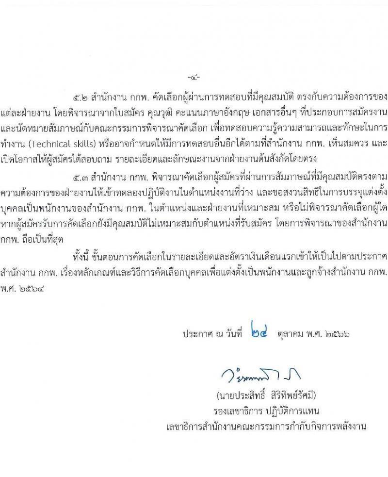 สำนักงานคณะกรรมการกำกับกิจการพลังงาน รับสมัครพนักงาน ประจำปีงบประมาณ พ.ศ. 2567 จำนวน 8 ตำแหน่ง 40 อัตรา (วุฒิ ป.ตรี ป.โท ป.เอก) รับสมัครสอบตั้งแต่บัดนี้ ถึง 20 พ.ย. 2566