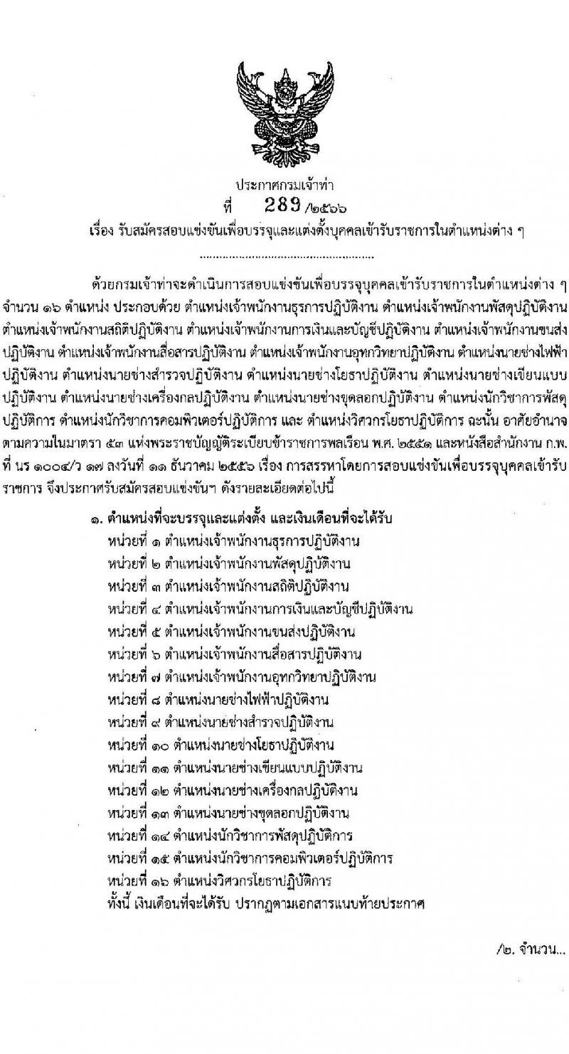 กรมเจ้าท่า รับสมัครสอบแข่งขันเพื่อบรรจุและแต่งตั้งบุคคลเข้ารับราชการ จำนวน จำนวน 16 ตำแหน่ง 86 อัตรา (วุฒิ ปวส. ป.ตรี) รับสมัครสอบทางอินเทอร์เน็ตตั้งแต่วันที่ 8-28 พ.ย. 2566