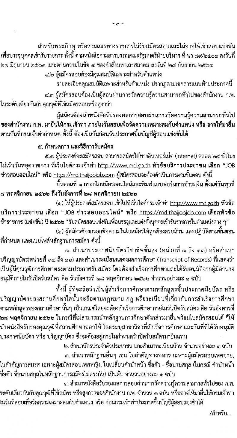 กรมเจ้าท่า รับสมัครสอบแข่งขันเพื่อบรรจุและแต่งตั้งบุคคลเข้ารับราชการ จำนวน จำนวน 16 ตำแหน่ง 86 อัตรา (วุฒิ ปวส. ป.ตรี) รับสมัครสอบทางอินเทอร์เน็ตตั้งแต่วันที่ 8-28 พ.ย. 2566