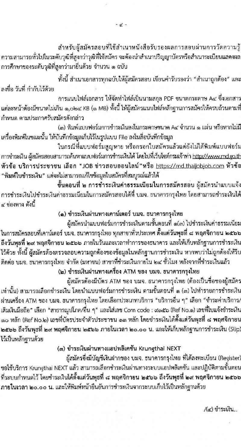 กรมเจ้าท่า รับสมัครสอบแข่งขันเพื่อบรรจุและแต่งตั้งบุคคลเข้ารับราชการ จำนวน จำนวน 16 ตำแหน่ง 86 อัตรา (วุฒิ ปวส. ป.ตรี) รับสมัครสอบทางอินเทอร์เน็ตตั้งแต่วันที่ 8-28 พ.ย. 2566
