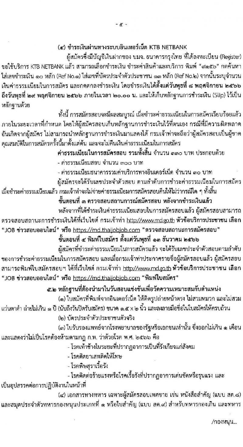 กรมเจ้าท่า รับสมัครสอบแข่งขันเพื่อบรรจุและแต่งตั้งบุคคลเข้ารับราชการ จำนวน จำนวน 16 ตำแหน่ง 86 อัตรา (วุฒิ ปวส. ป.ตรี) รับสมัครสอบทางอินเทอร์เน็ตตั้งแต่วันที่ 8-28 พ.ย. 2566
