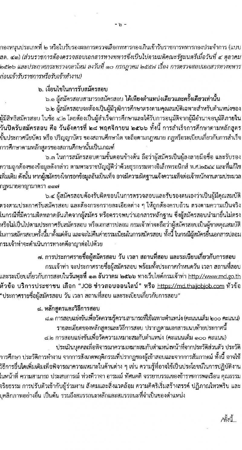 กรมเจ้าท่า รับสมัครสอบแข่งขันเพื่อบรรจุและแต่งตั้งบุคคลเข้ารับราชการ จำนวน จำนวน 16 ตำแหน่ง 86 อัตรา (วุฒิ ปวส. ป.ตรี) รับสมัครสอบทางอินเทอร์เน็ตตั้งแต่วันที่ 8-28 พ.ย. 2566