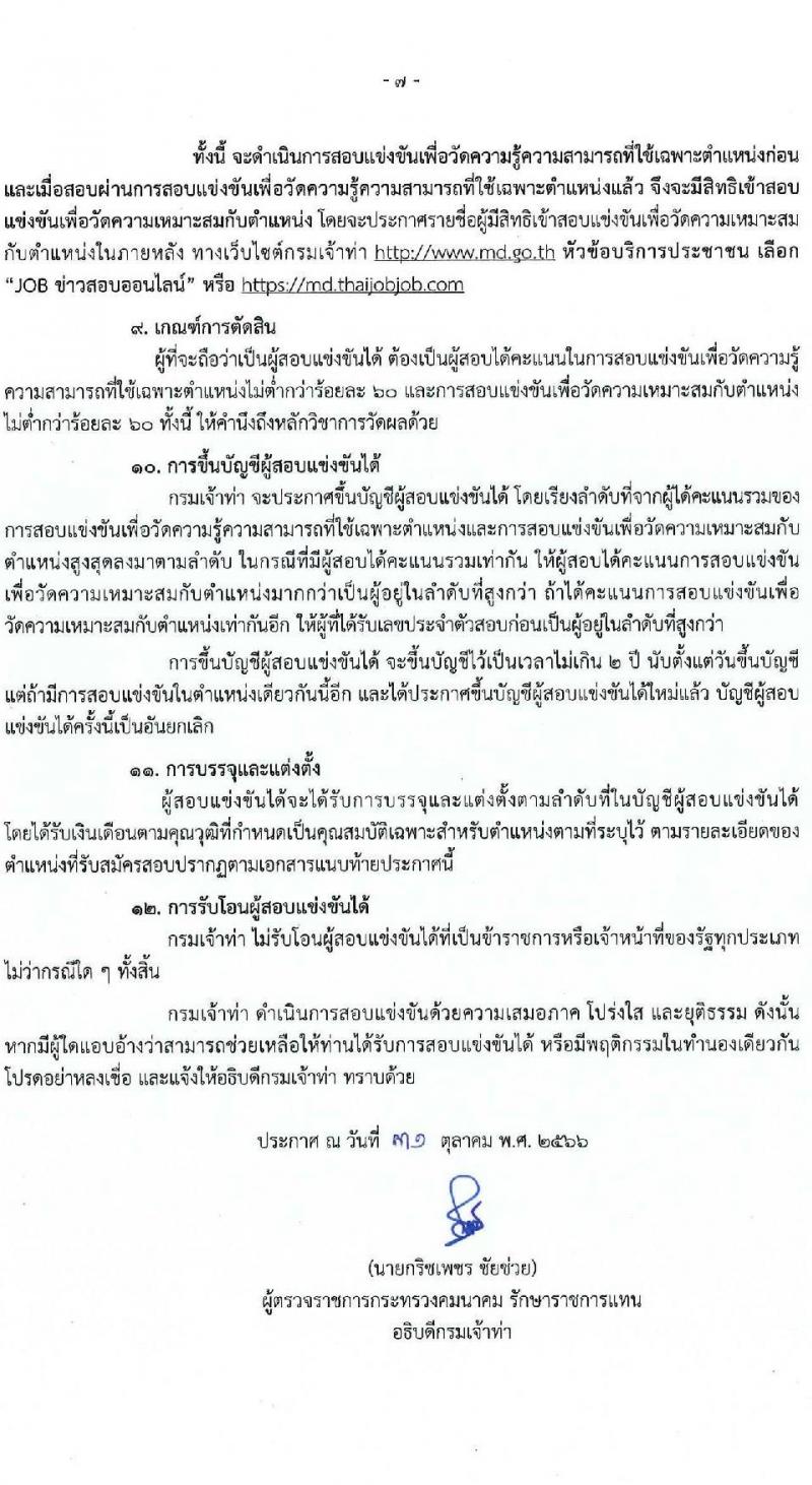 กรมเจ้าท่า รับสมัครสอบแข่งขันเพื่อบรรจุและแต่งตั้งบุคคลเข้ารับราชการ จำนวน จำนวน 16 ตำแหน่ง 86 อัตรา (วุฒิ ปวส. ป.ตรี) รับสมัครสอบทางอินเทอร์เน็ตตั้งแต่วันที่ 8-28 พ.ย. 2566