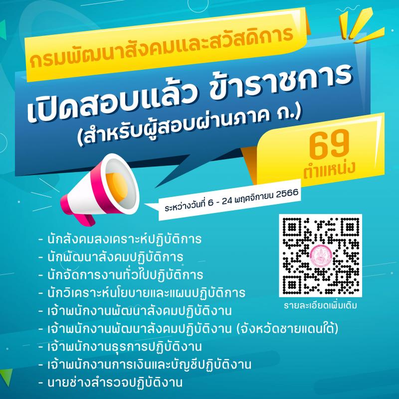 กรมพัฒนาสังคมและสวัสดิการ รับสมัครสอบแข่งขันเพื่อบรรจุและแต่งตั้งบุคคลเข้ารับราชการ จำนวน จำนวน 9 ตำแหน่ง 69 อัตรา (วุฒิ ปวส. ป.ตรี) รับสมัครสอบทางอินเทอร์เน็ตตั้งแต่วันที่ 6-24 พ.ย. 2566