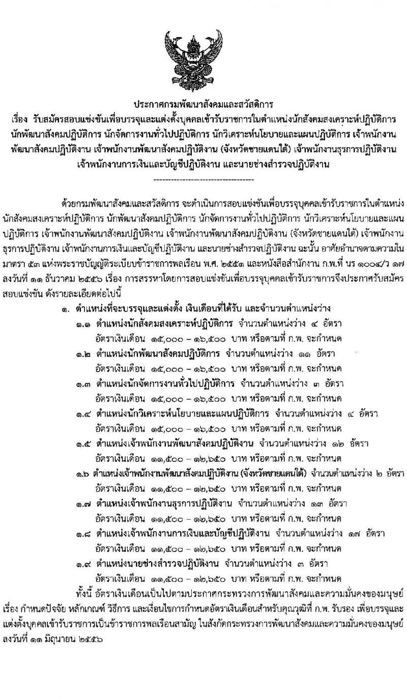 กรมพัฒนาสังคมและสวัสดิการ รับสมัครสอบแข่งขันเพื่อบรรจุและแต่งตั้งบุคคลเข้ารับราชการ จำนวน จำนวน 9 ตำแหน่ง 69 อัตรา (วุฒิ ปวส. ป.ตรี) รับสมัครสอบทางอินเทอร์เน็ตตั้งแต่วันที่ 6-24 พ.ย. 2566