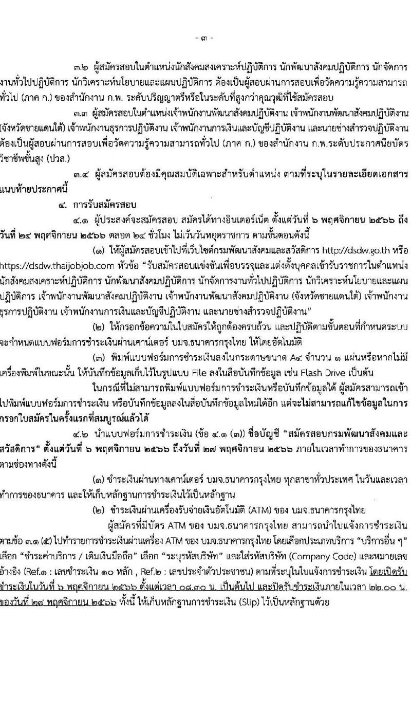กรมพัฒนาสังคมและสวัสดิการ รับสมัครสอบแข่งขันเพื่อบรรจุและแต่งตั้งบุคคลเข้ารับราชการ จำนวน จำนวน 9 ตำแหน่ง 69 อัตรา (วุฒิ ปวส. ป.ตรี) รับสมัครสอบทางอินเทอร์เน็ตตั้งแต่วันที่ 6-24 พ.ย. 2566