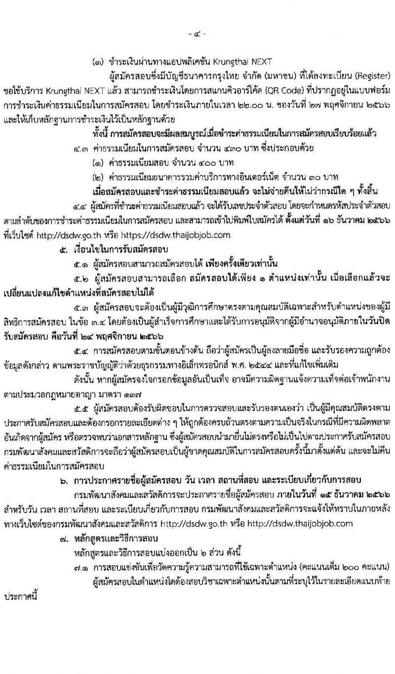 กรมพัฒนาสังคมและสวัสดิการ รับสมัครสอบแข่งขันเพื่อบรรจุและแต่งตั้งบุคคลเข้ารับราชการ จำนวน จำนวน 9 ตำแหน่ง 69 อัตรา (วุฒิ ปวส. ป.ตรี) รับสมัครสอบทางอินเทอร์เน็ตตั้งแต่วันที่ 6-24 พ.ย. 2566
