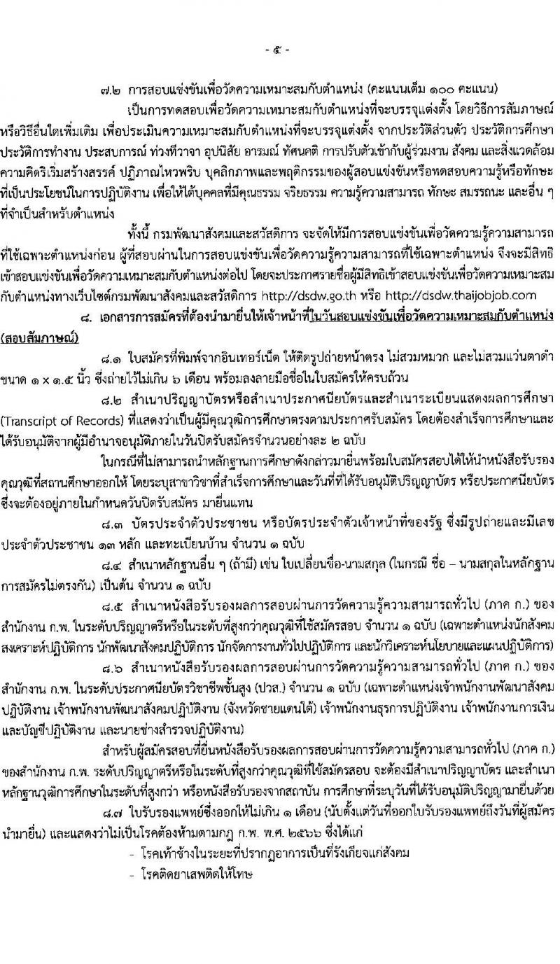 กรมพัฒนาสังคมและสวัสดิการ รับสมัครสอบแข่งขันเพื่อบรรจุและแต่งตั้งบุคคลเข้ารับราชการ จำนวน จำนวน 9 ตำแหน่ง 69 อัตรา (วุฒิ ปวส. ป.ตรี) รับสมัครสอบทางอินเทอร์เน็ตตั้งแต่วันที่ 6-24 พ.ย. 2566