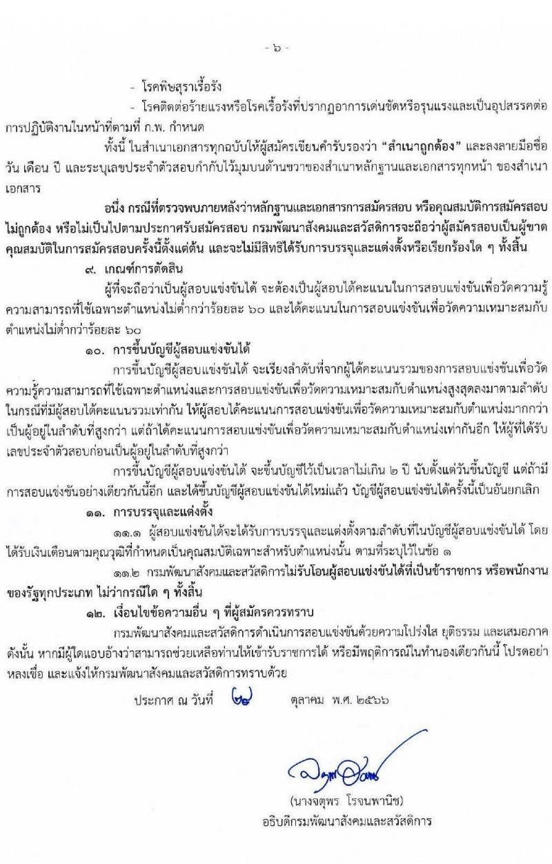 กรมพัฒนาสังคมและสวัสดิการ รับสมัครสอบแข่งขันเพื่อบรรจุและแต่งตั้งบุคคลเข้ารับราชการ จำนวน จำนวน 9 ตำแหน่ง 69 อัตรา (วุฒิ ปวส. ป.ตรี) รับสมัครสอบทางอินเทอร์เน็ตตั้งแต่วันที่ 6-24 พ.ย. 2566