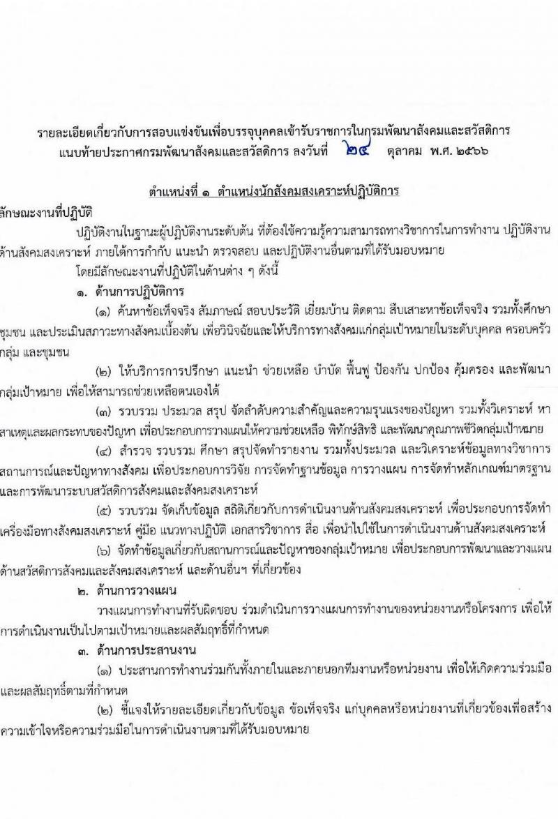 กรมพัฒนาสังคมและสวัสดิการ รับสมัครสอบแข่งขันเพื่อบรรจุและแต่งตั้งบุคคลเข้ารับราชการ จำนวน จำนวน 9 ตำแหน่ง 69 อัตรา (วุฒิ ปวส. ป.ตรี) รับสมัครสอบทางอินเทอร์เน็ตตั้งแต่วันที่ 6-24 พ.ย. 2566