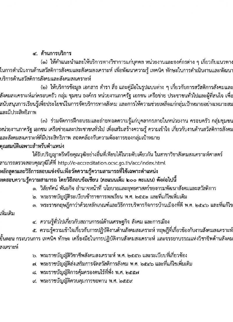 กรมพัฒนาสังคมและสวัสดิการ รับสมัครสอบแข่งขันเพื่อบรรจุและแต่งตั้งบุคคลเข้ารับราชการ จำนวน จำนวน 9 ตำแหน่ง 69 อัตรา (วุฒิ ปวส. ป.ตรี) รับสมัครสอบทางอินเทอร์เน็ตตั้งแต่วันที่ 6-24 พ.ย. 2566