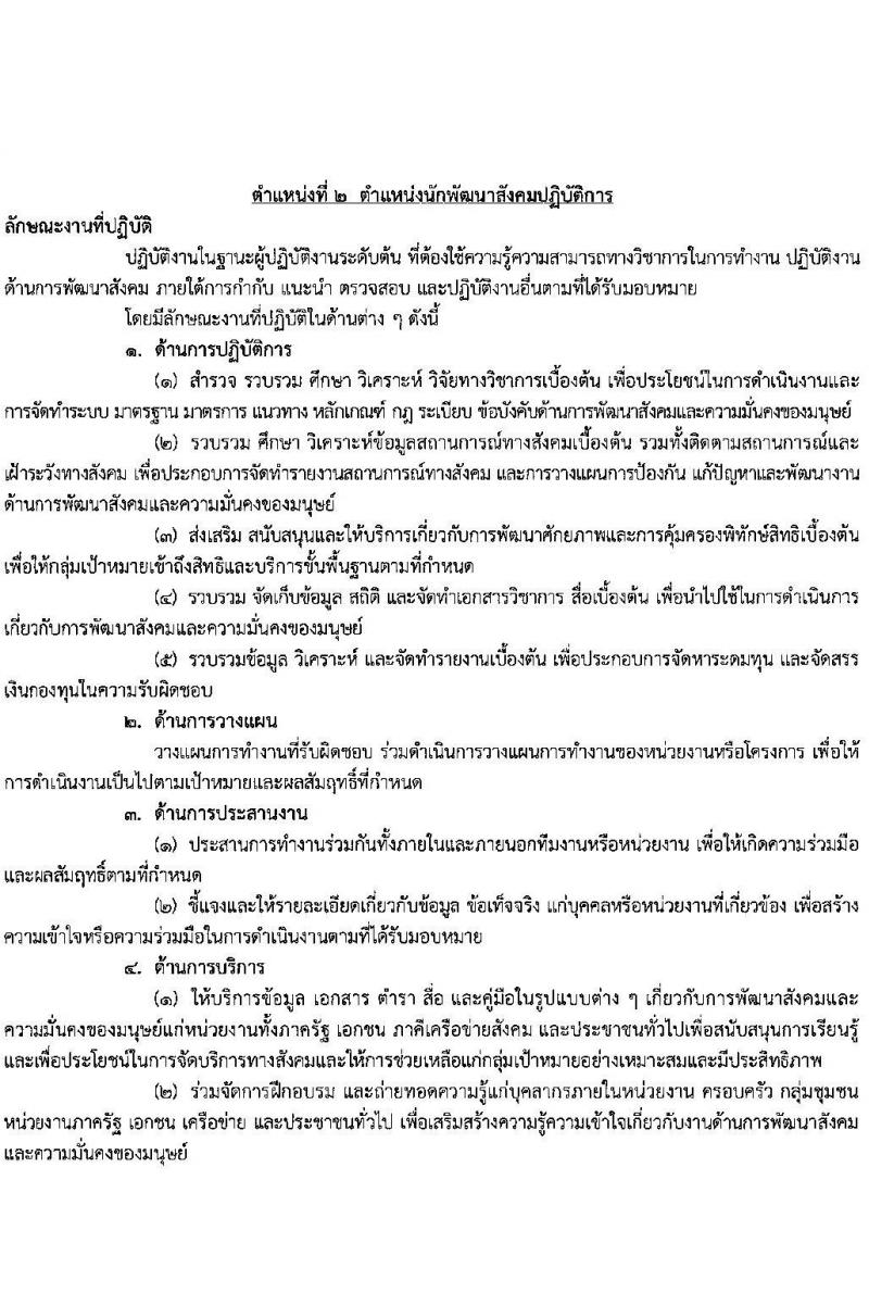 กรมพัฒนาสังคมและสวัสดิการ รับสมัครสอบแข่งขันเพื่อบรรจุและแต่งตั้งบุคคลเข้ารับราชการ จำนวน จำนวน 9 ตำแหน่ง 69 อัตรา (วุฒิ ปวส. ป.ตรี) รับสมัครสอบทางอินเทอร์เน็ตตั้งแต่วันที่ 6-24 พ.ย. 2566