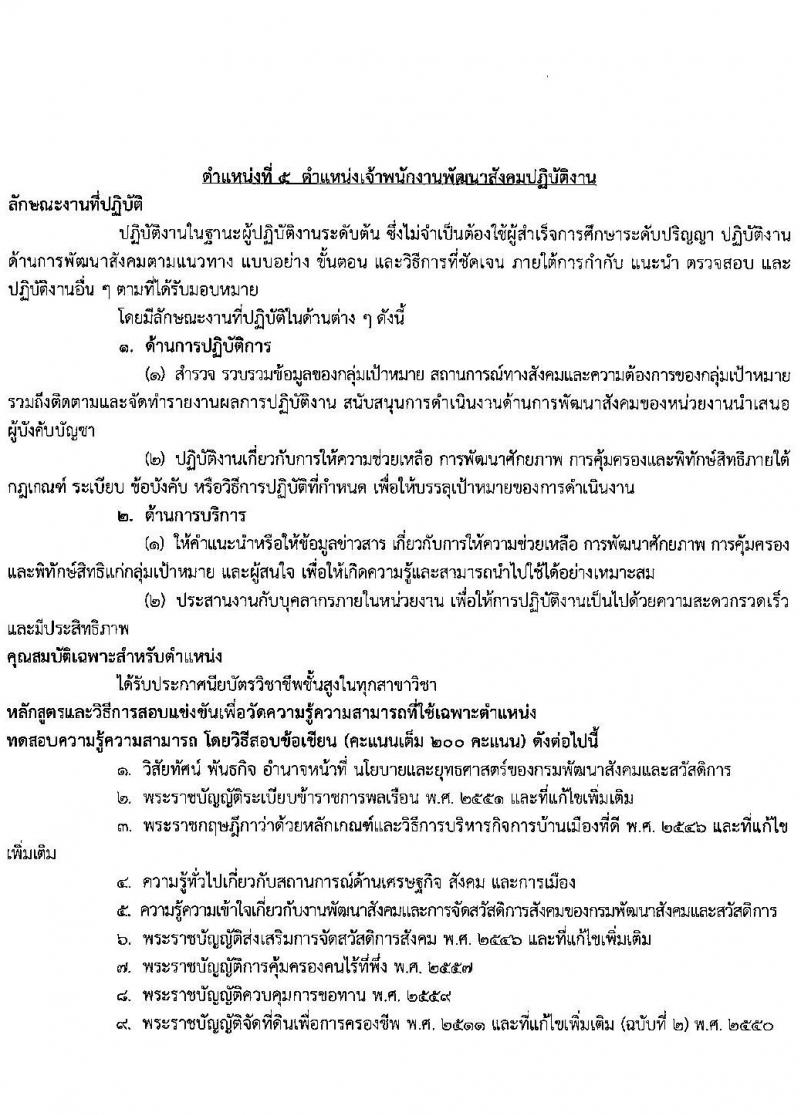 กรมพัฒนาสังคมและสวัสดิการ รับสมัครสอบแข่งขันเพื่อบรรจุและแต่งตั้งบุคคลเข้ารับราชการ จำนวน จำนวน 9 ตำแหน่ง 69 อัตรา (วุฒิ ปวส. ป.ตรี) รับสมัครสอบทางอินเทอร์เน็ตตั้งแต่วันที่ 6-24 พ.ย. 2566
