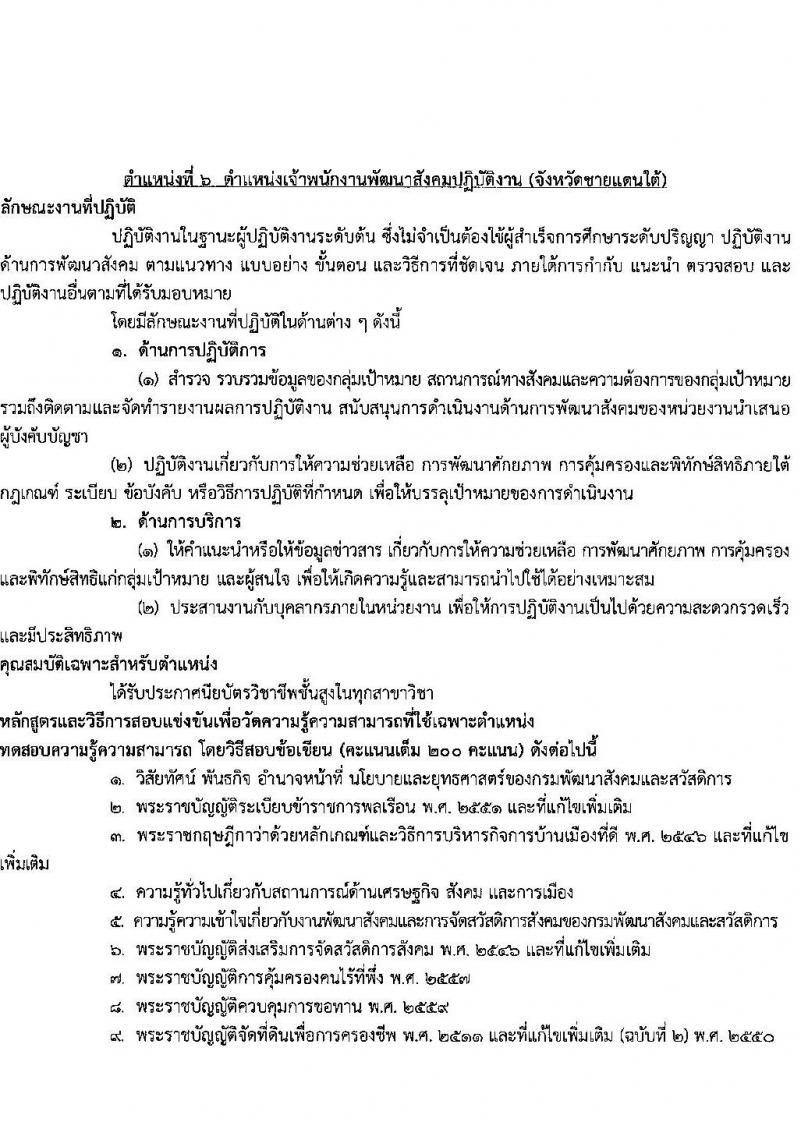 กรมพัฒนาสังคมและสวัสดิการ รับสมัครสอบแข่งขันเพื่อบรรจุและแต่งตั้งบุคคลเข้ารับราชการ จำนวน จำนวน 9 ตำแหน่ง 69 อัตรา (วุฒิ ปวส. ป.ตรี) รับสมัครสอบทางอินเทอร์เน็ตตั้งแต่วันที่ 6-24 พ.ย. 2566