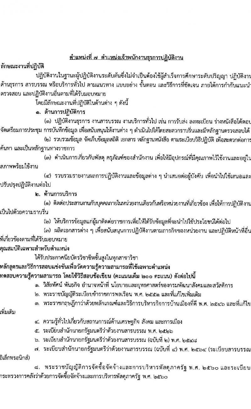 กรมพัฒนาสังคมและสวัสดิการ รับสมัครสอบแข่งขันเพื่อบรรจุและแต่งตั้งบุคคลเข้ารับราชการ จำนวน จำนวน 9 ตำแหน่ง 69 อัตรา (วุฒิ ปวส. ป.ตรี) รับสมัครสอบทางอินเทอร์เน็ตตั้งแต่วันที่ 6-24 พ.ย. 2566