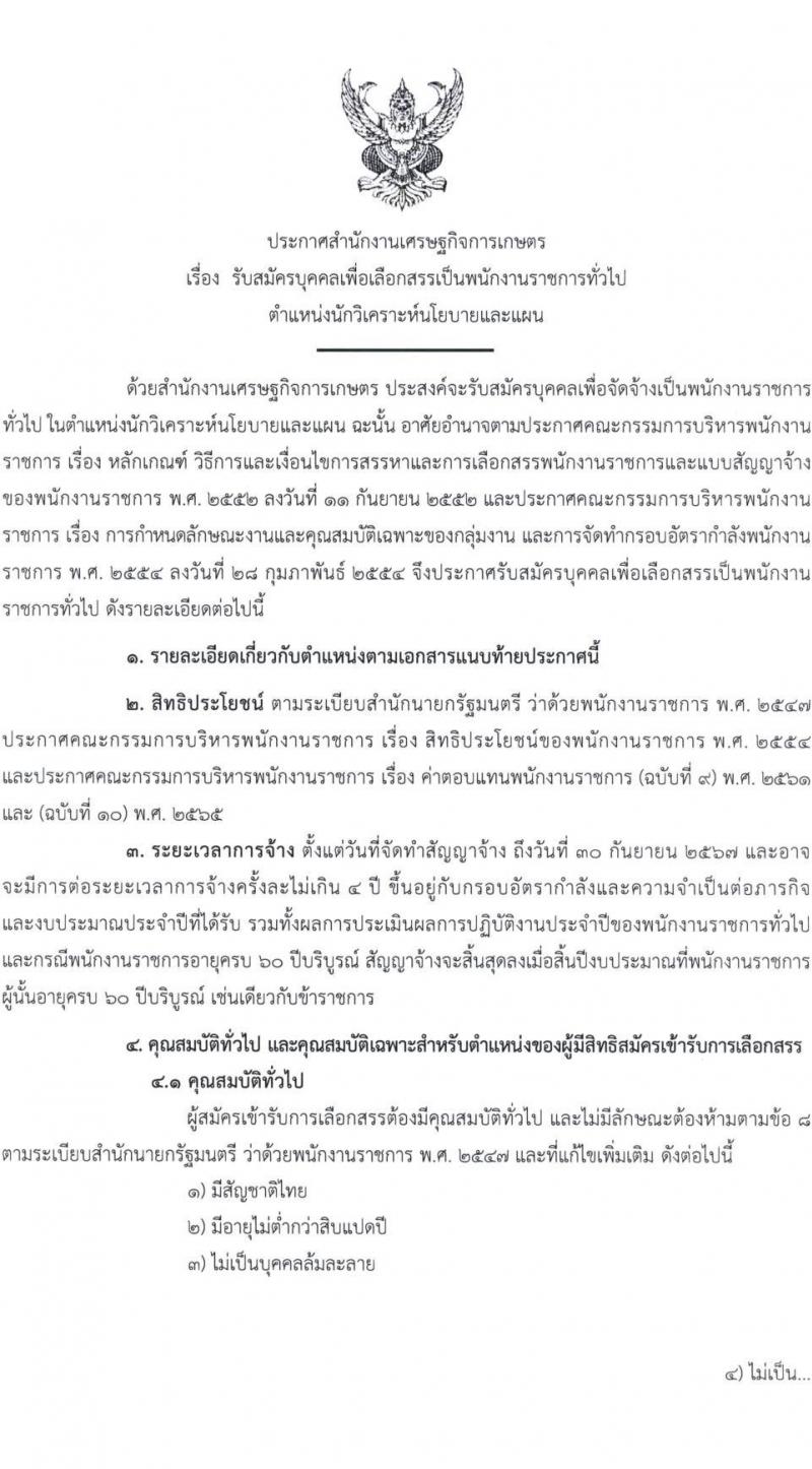 สำนักงานเศรษฐกิจการเกษตร รับสมัครบุคคลเพื่อเลือกสรรเป็นพนักงานราชการทั่วไป ตำแหน่งนักวิเคราะห์นโยบายและแผน จำนวนครั้งแรก 7 อัตรา (วุฒิ ป.ตรี) รับสมัครสอบทางอินเทอร์เน็ตตั้งแต่วันที่ 9-20 พ.ย. 2566