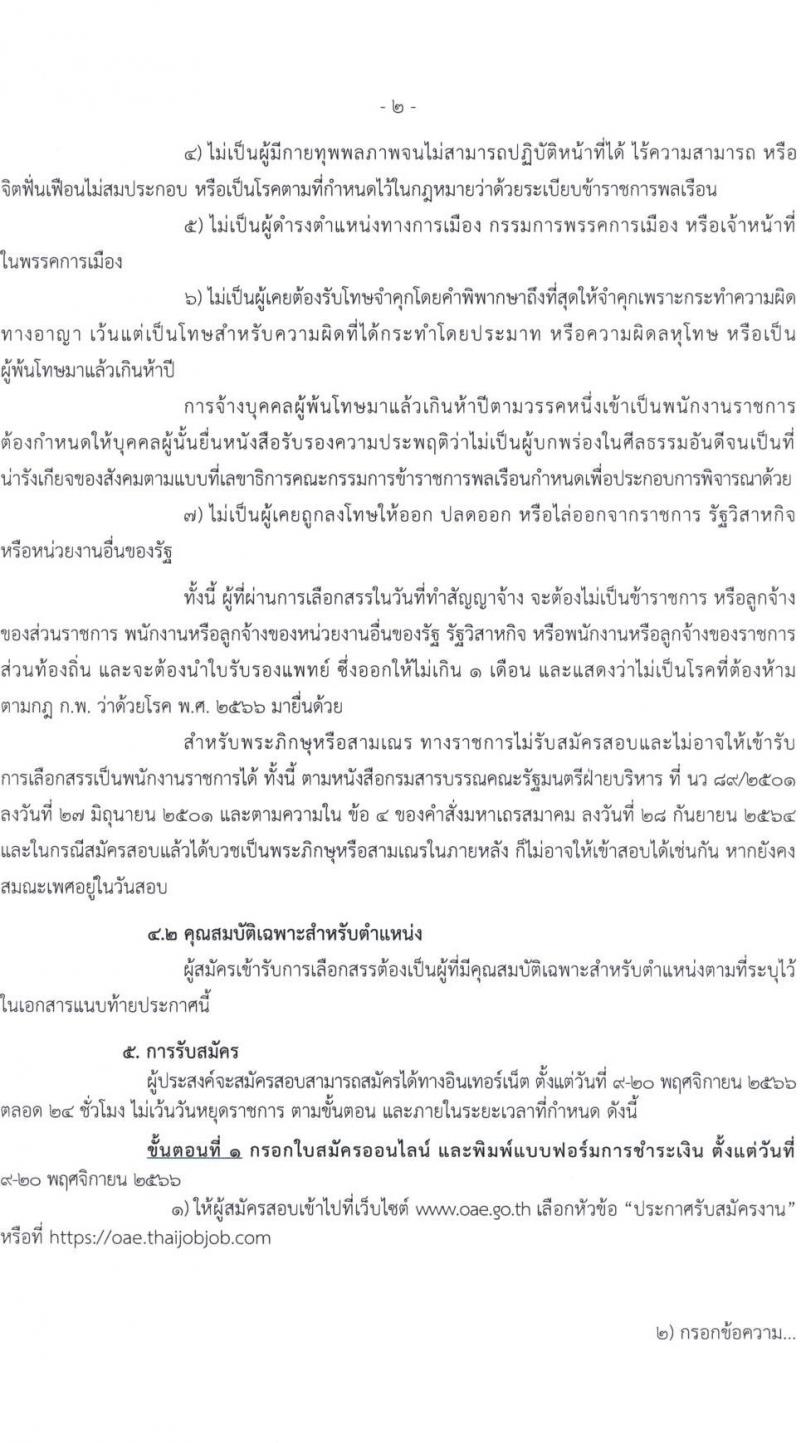 สำนักงานเศรษฐกิจการเกษตร รับสมัครบุคคลเพื่อเลือกสรรเป็นพนักงานราชการทั่วไป ตำแหน่งนักวิเคราะห์นโยบายและแผน จำนวนครั้งแรก 7 อัตรา (วุฒิ ป.ตรี) รับสมัครสอบทางอินเทอร์เน็ตตั้งแต่วันที่ 9-20 พ.ย. 2566