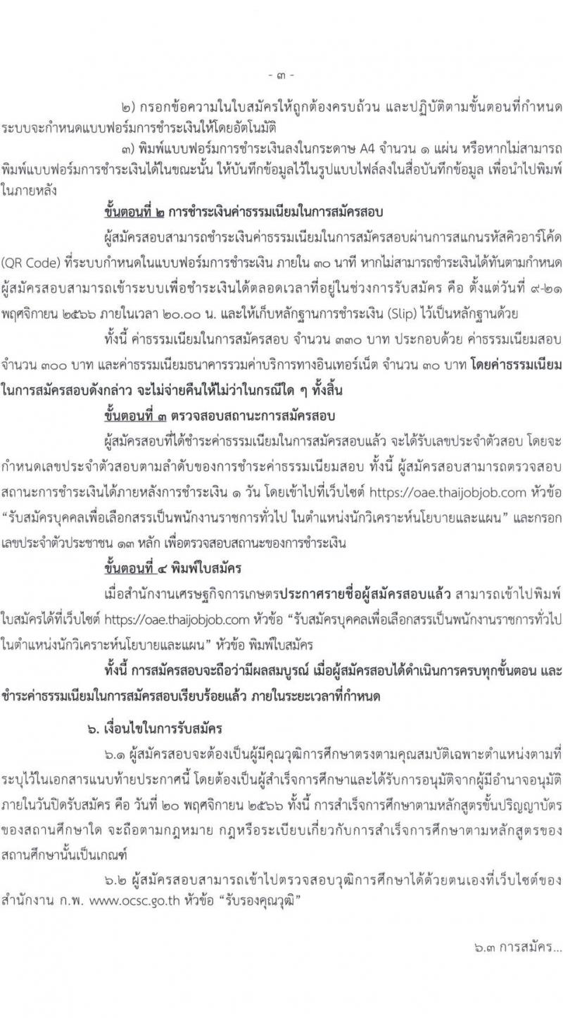สำนักงานเศรษฐกิจการเกษตร รับสมัครบุคคลเพื่อเลือกสรรเป็นพนักงานราชการทั่วไป ตำแหน่งนักวิเคราะห์นโยบายและแผน จำนวนครั้งแรก 7 อัตรา (วุฒิ ป.ตรี) รับสมัครสอบทางอินเทอร์เน็ตตั้งแต่วันที่ 9-20 พ.ย. 2566