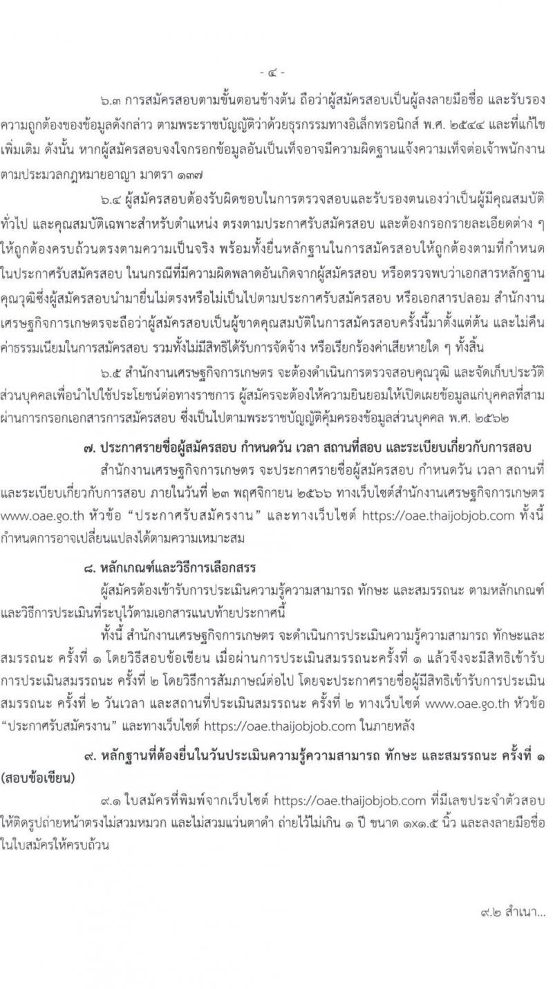 สำนักงานเศรษฐกิจการเกษตร รับสมัครบุคคลเพื่อเลือกสรรเป็นพนักงานราชการทั่วไป ตำแหน่งนักวิเคราะห์นโยบายและแผน จำนวนครั้งแรก 7 อัตรา (วุฒิ ป.ตรี) รับสมัครสอบทางอินเทอร์เน็ตตั้งแต่วันที่ 9-20 พ.ย. 2566