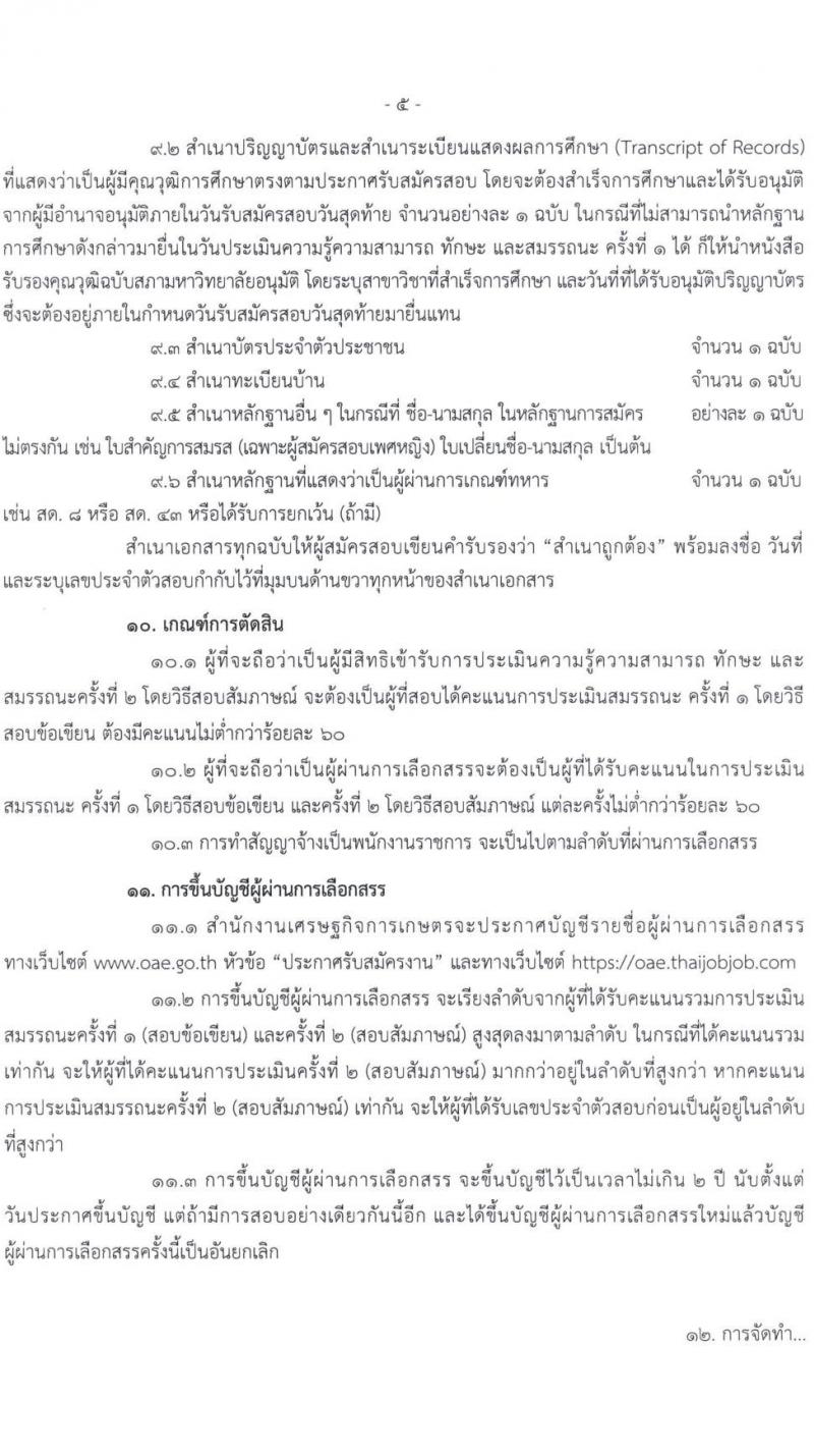 สำนักงานเศรษฐกิจการเกษตร รับสมัครบุคคลเพื่อเลือกสรรเป็นพนักงานราชการทั่วไป ตำแหน่งนักวิเคราะห์นโยบายและแผน จำนวนครั้งแรก 7 อัตรา (วุฒิ ป.ตรี) รับสมัครสอบทางอินเทอร์เน็ตตั้งแต่วันที่ 9-20 พ.ย. 2566